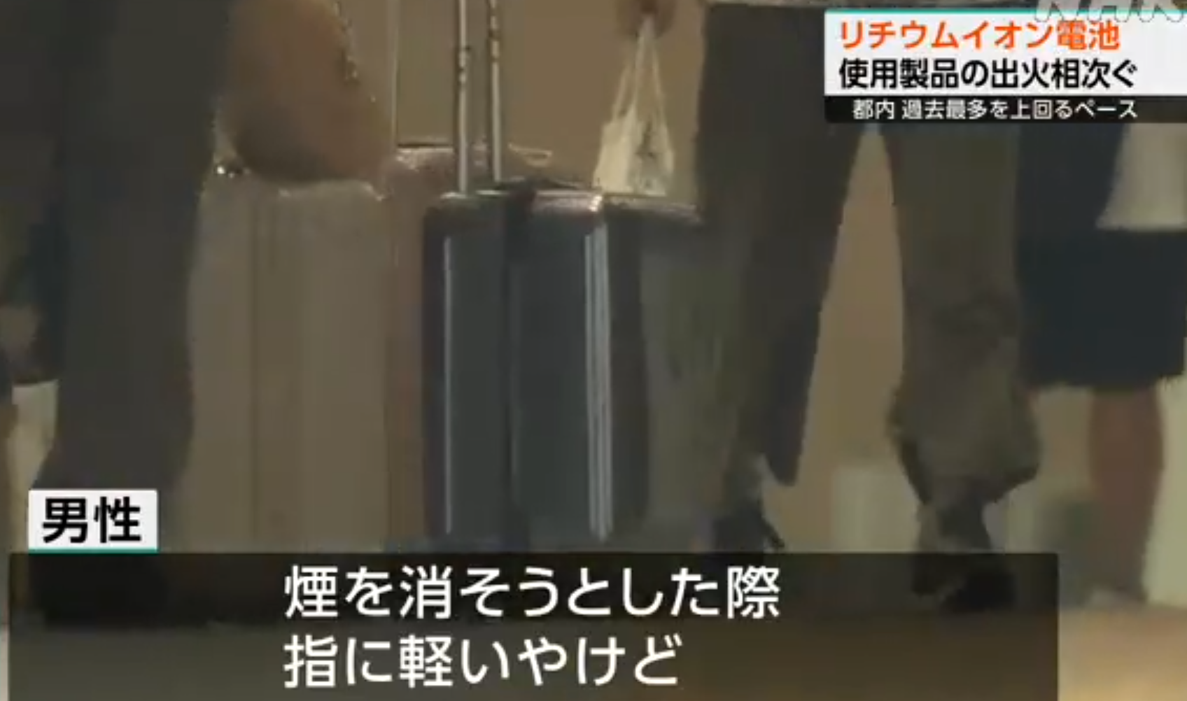 往東京上野新幹線列車「尿袋」起火 事主:昨晚曾叉電
