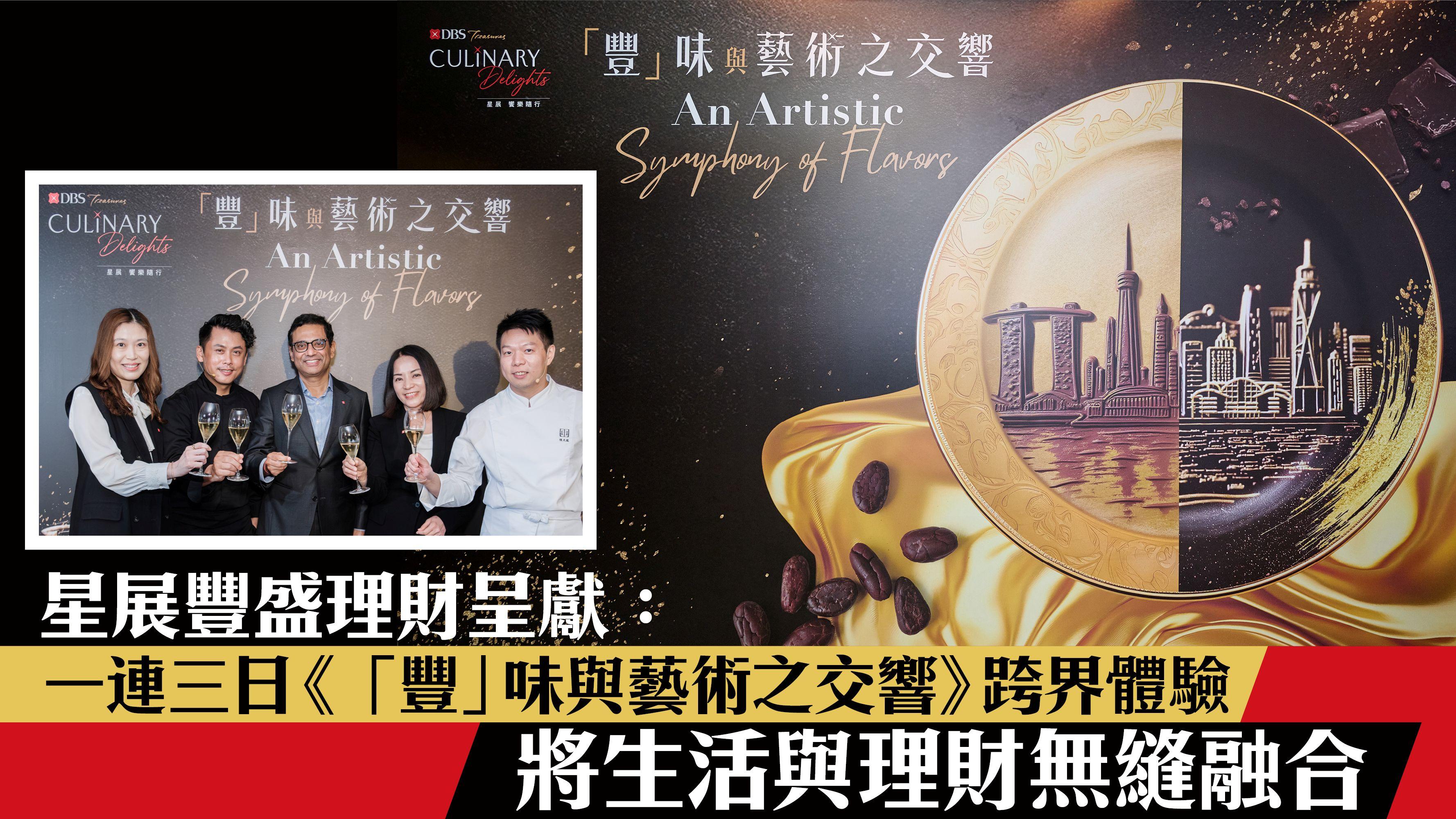 星展豐盛理財呈獻:一連三日《「豐」味與藝術之交響》跨界體驗 將生活與理財無縫融合