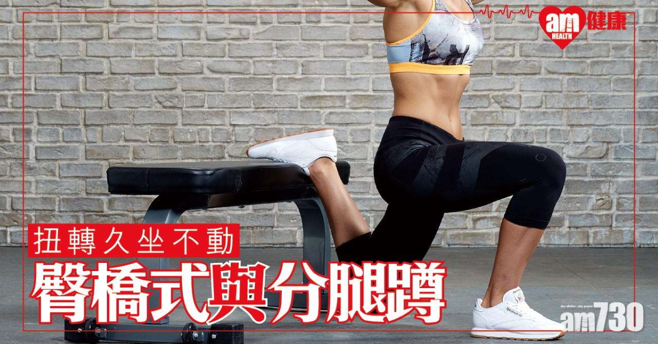 肌肉訓練|臀橋式、單腳臀橋式及保加利亞分腿蹲 3招扭轉久坐不動