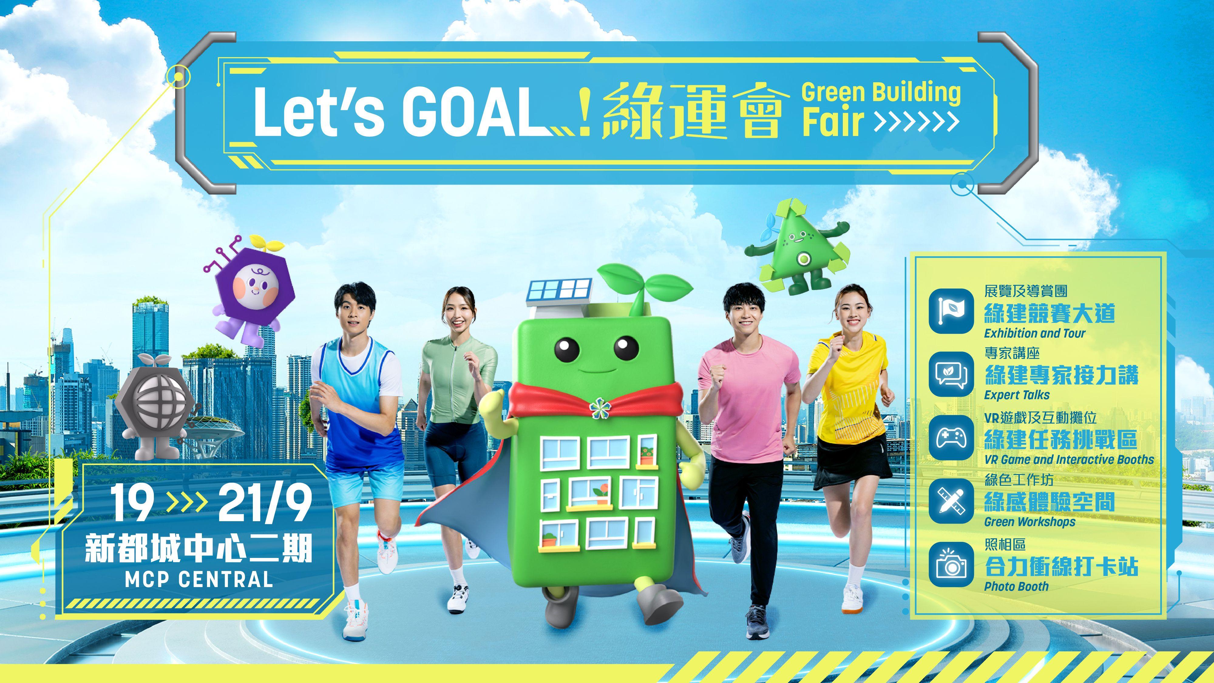 《Let's GOAL!綠運會》