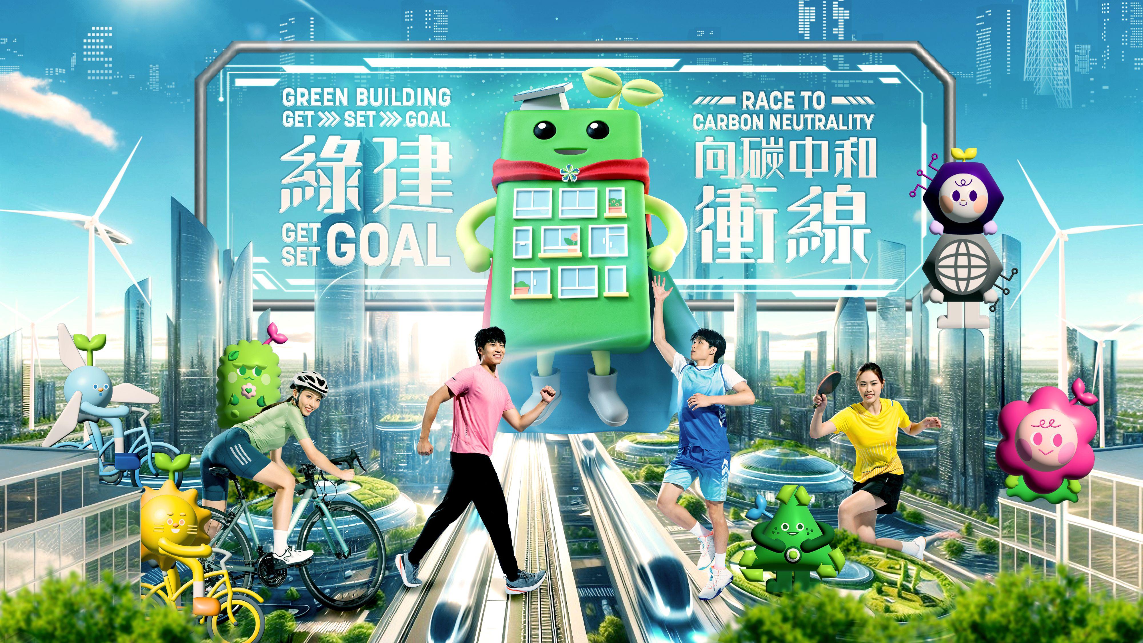 今屆綠色建築週以「綠建Get Set GOAL 向碳中和衝線!」為主題