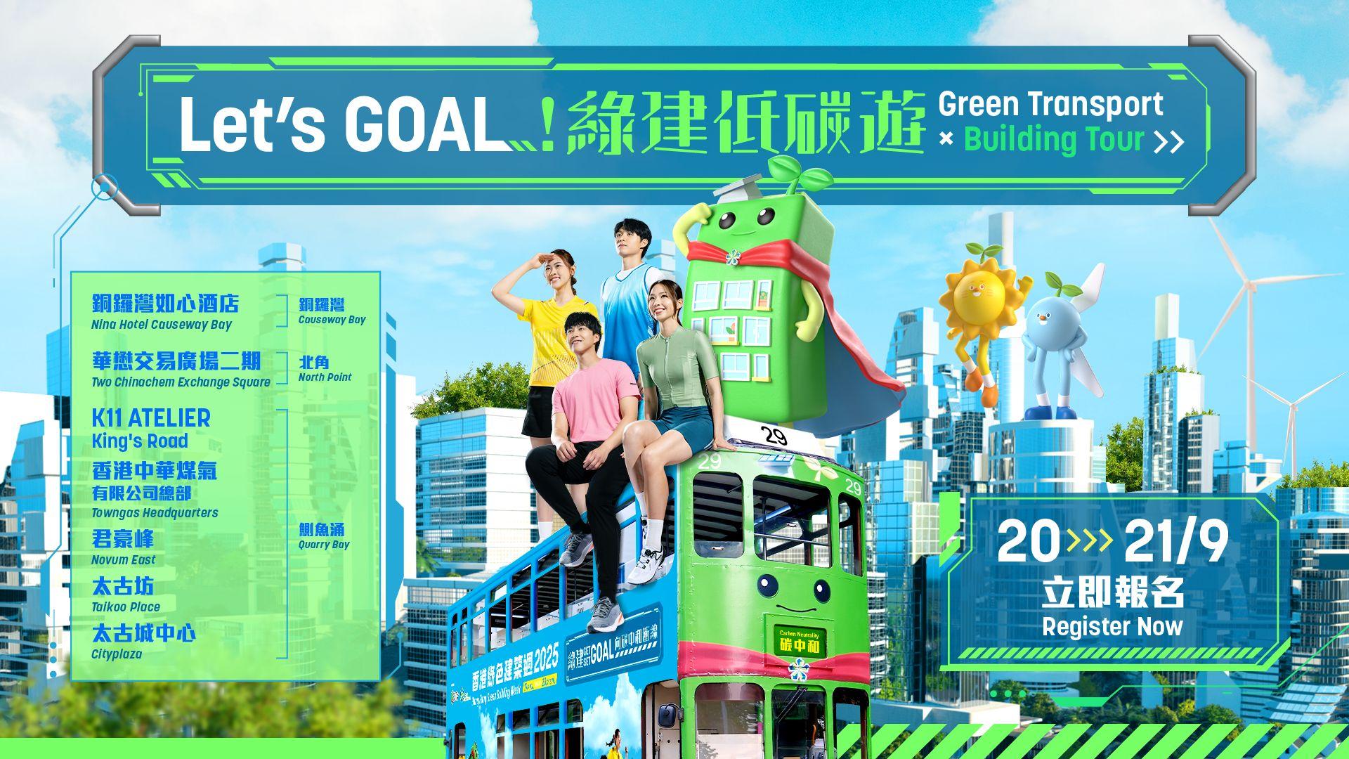 《Let's GOAL!綠建低碳遊》