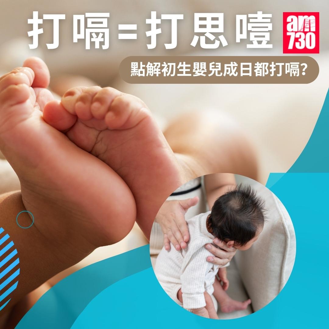 打嗝=打思噎|為甚麼初生嬰兒整天打嗝?(am730製圖)