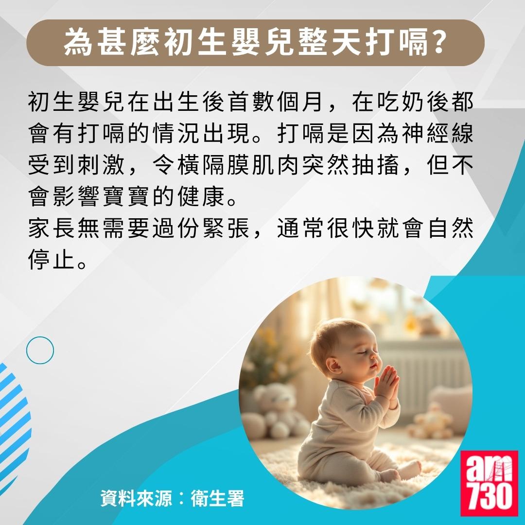 打嗝=打思噎|為甚麼初生嬰兒整天打嗝?(am730製圖)