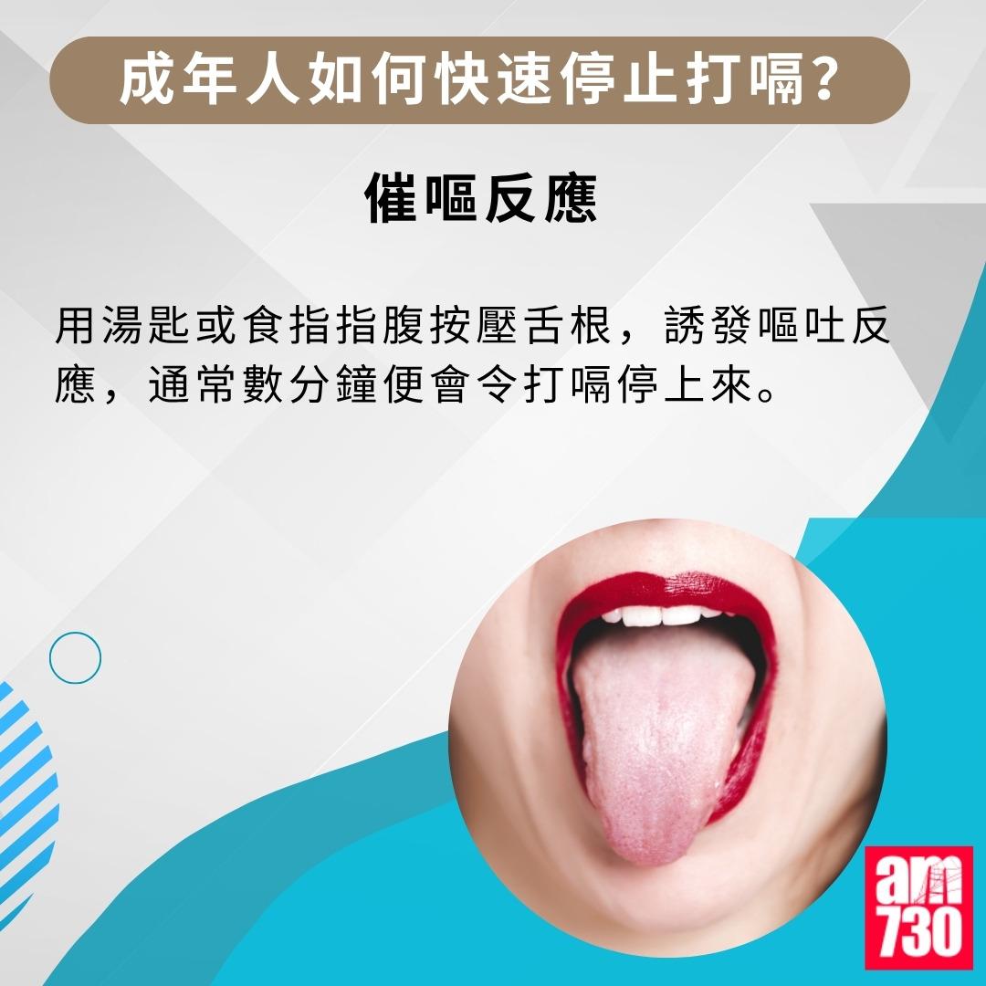 打嗝=打思噎|成年人如何快速停止打嗝(am730製圖)