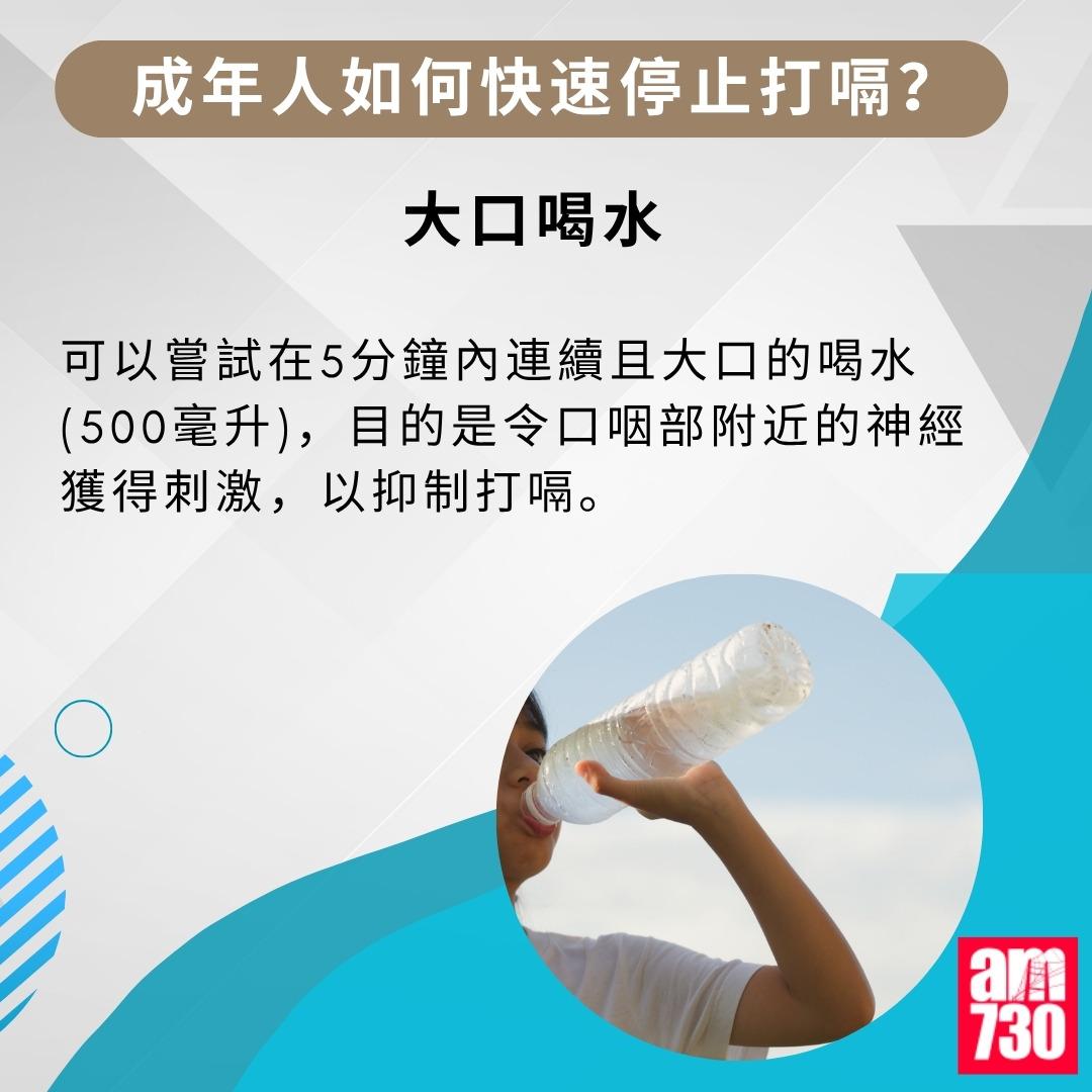 打嗝=打思噎|成年人如何快速停止打嗝(am730製圖)