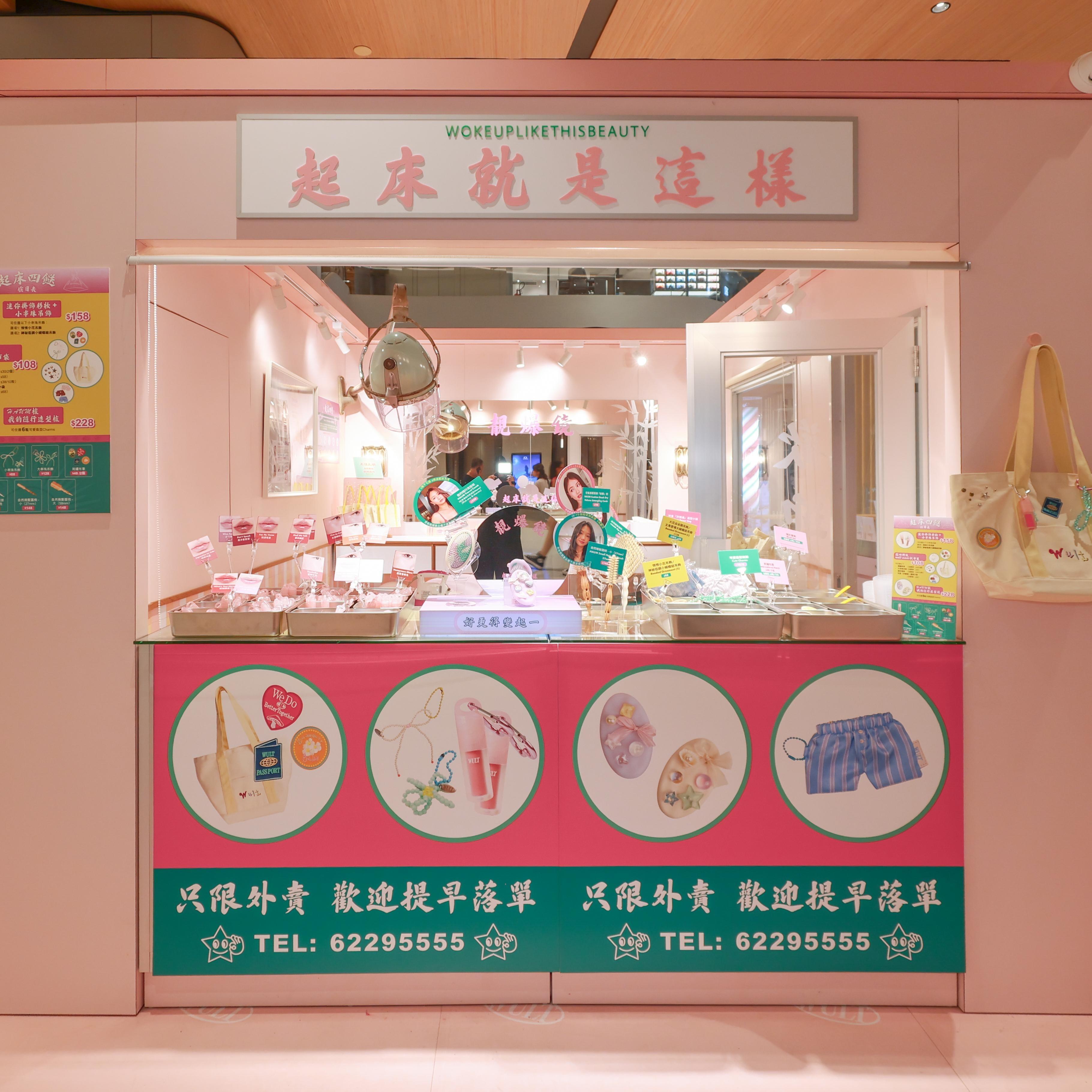 本地純素美妝護膚品牌Woke Up Like This (WULT) ,在銅鑼灣開設「DIS DIS FING 起床四餸飯」限定Pop-Up Store