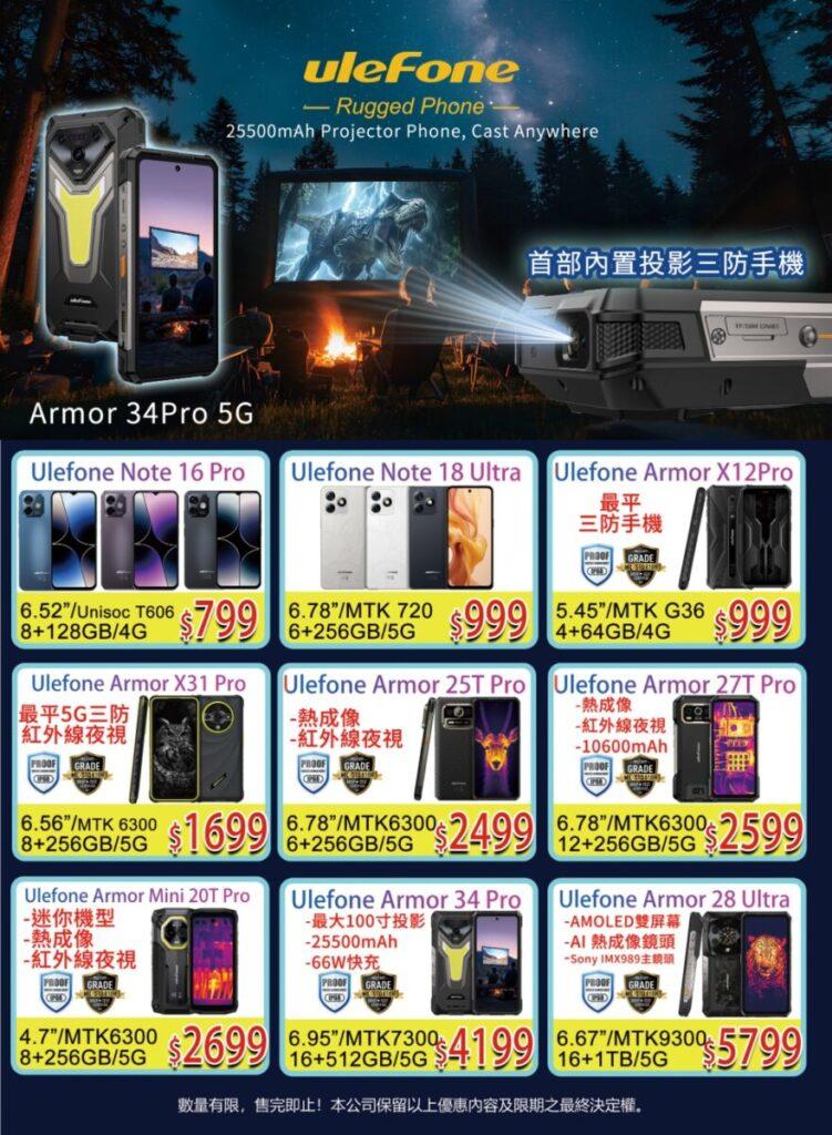 此外,還有多款Ulefone三防手機推出電腦節優惠,分別有Armor 27T Pro、Armor X31 Pro、Armor Mini 2oT Pro等。