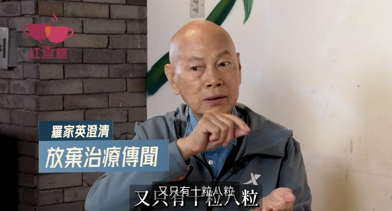 羅家英澄清並非放棄治療。