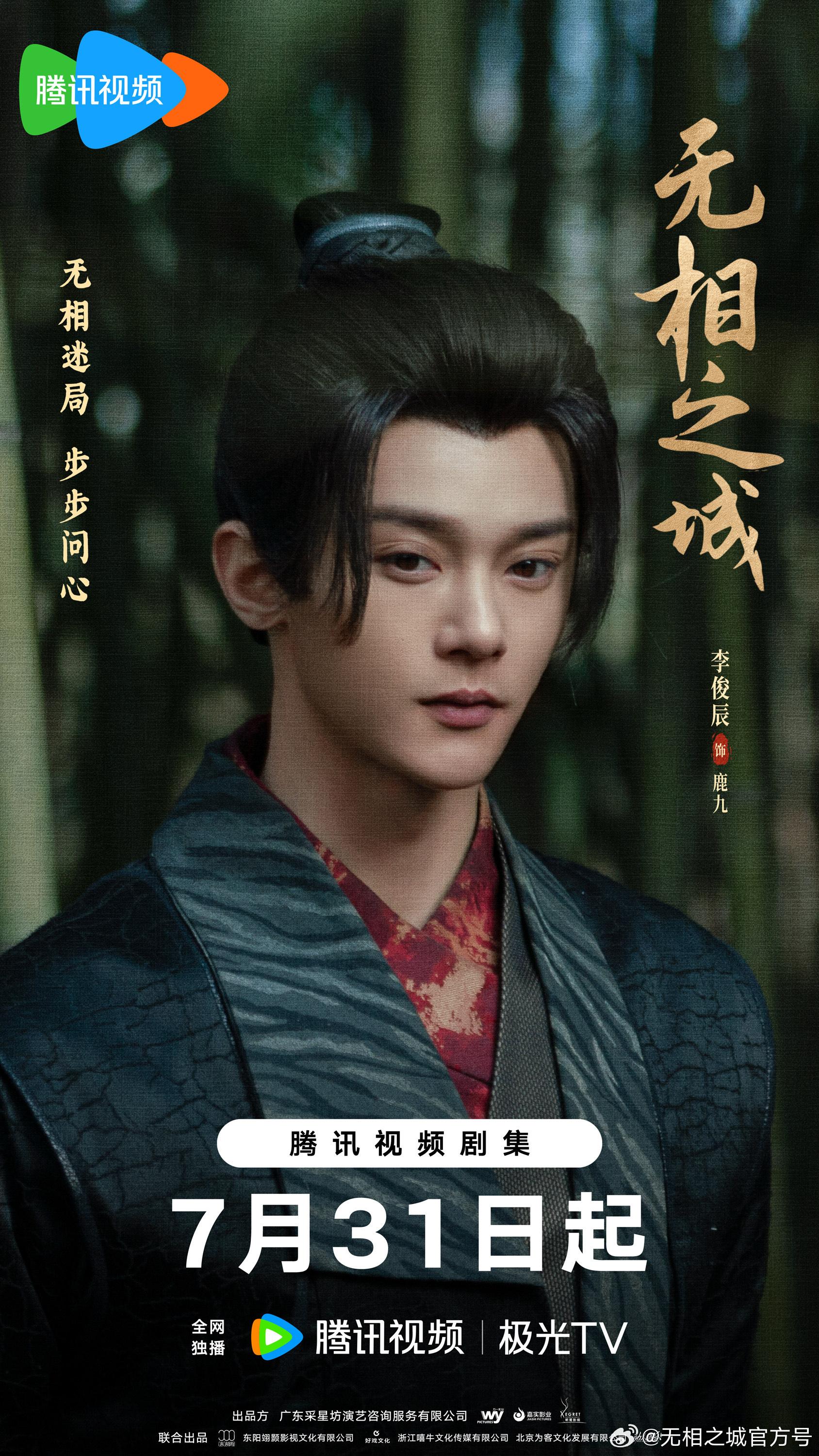 李俊辰擔當男主角鹿九。