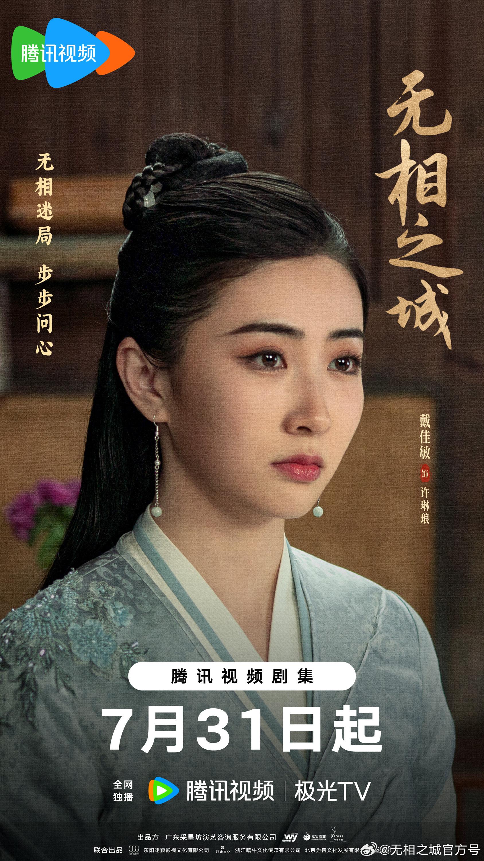 女主角戴佳敏飾演許琳。