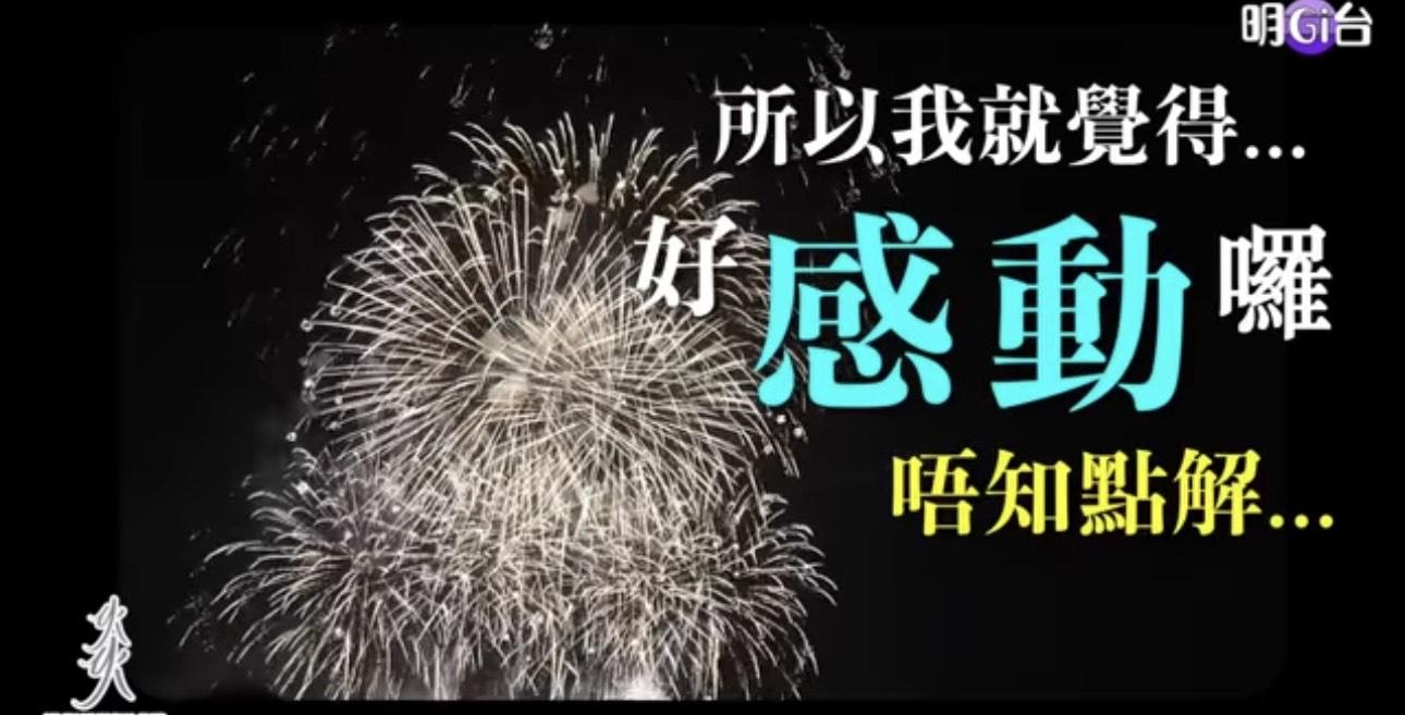 炎明熹指見煙花好努力衝上去,疑似暗示自己的工作狀況。