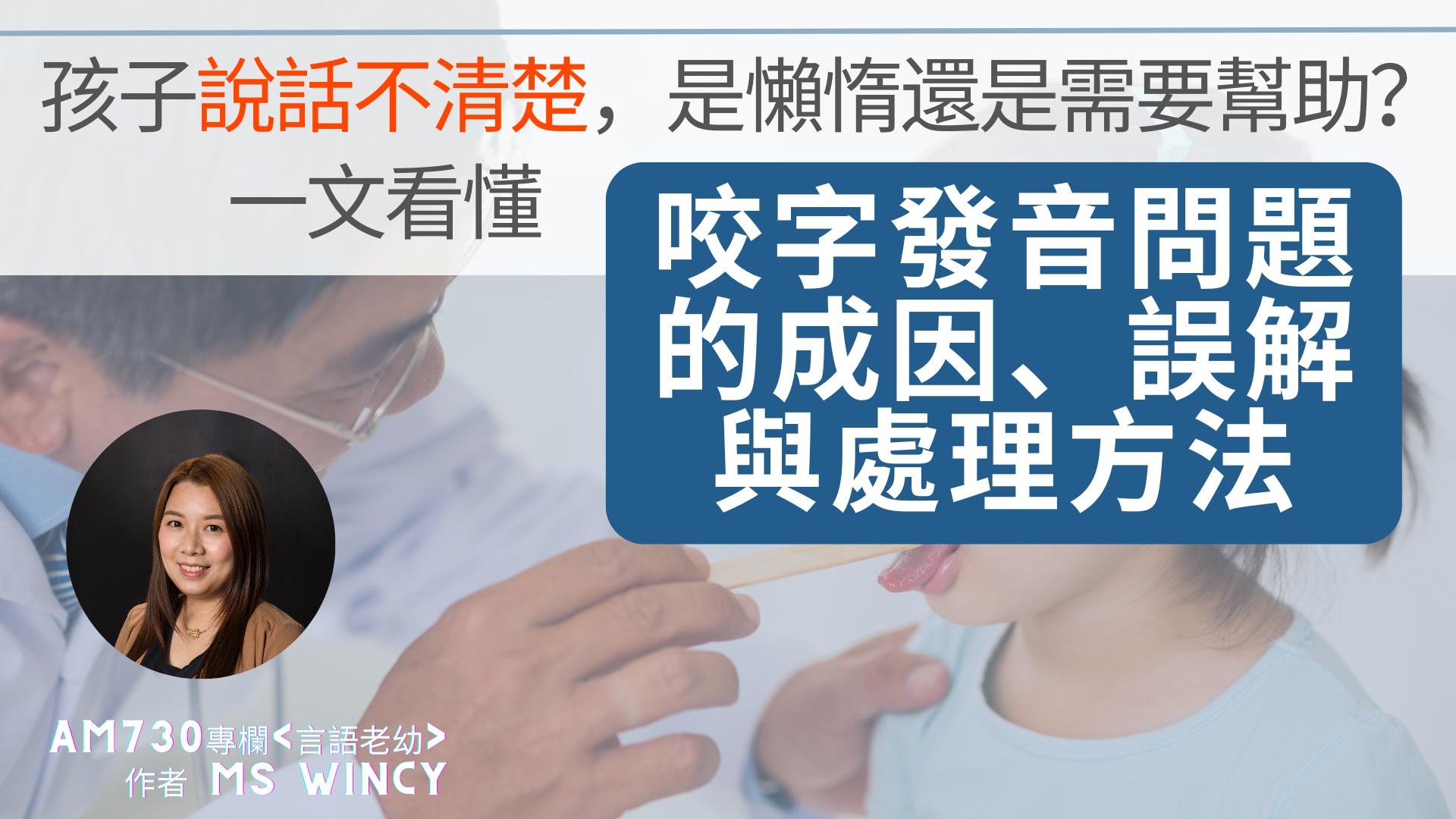 孩子說話不清楚,是懶惰還是需要幫助?一文看懂兒童咬字發音問題的成因、誤解與處理方法