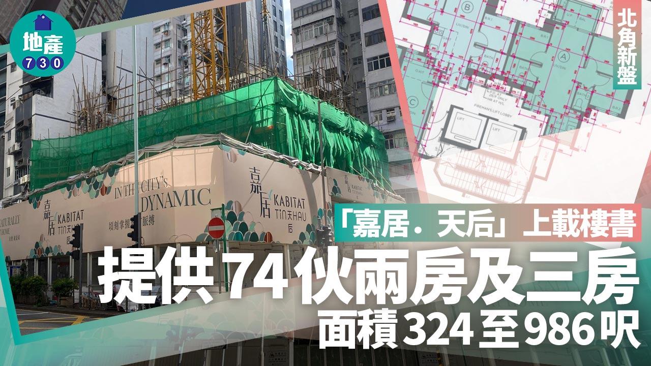 嘉居.天后上載樓書 提供74伙兩房及三房 面積324至986呎|北角新盤