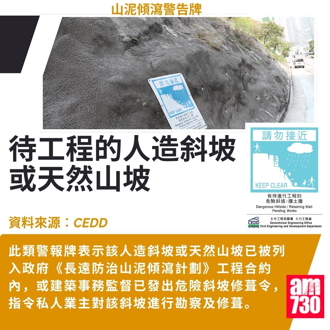 山泥傾瀉警告牌|待工程的人造斜坡或天然山坡(CEDD)