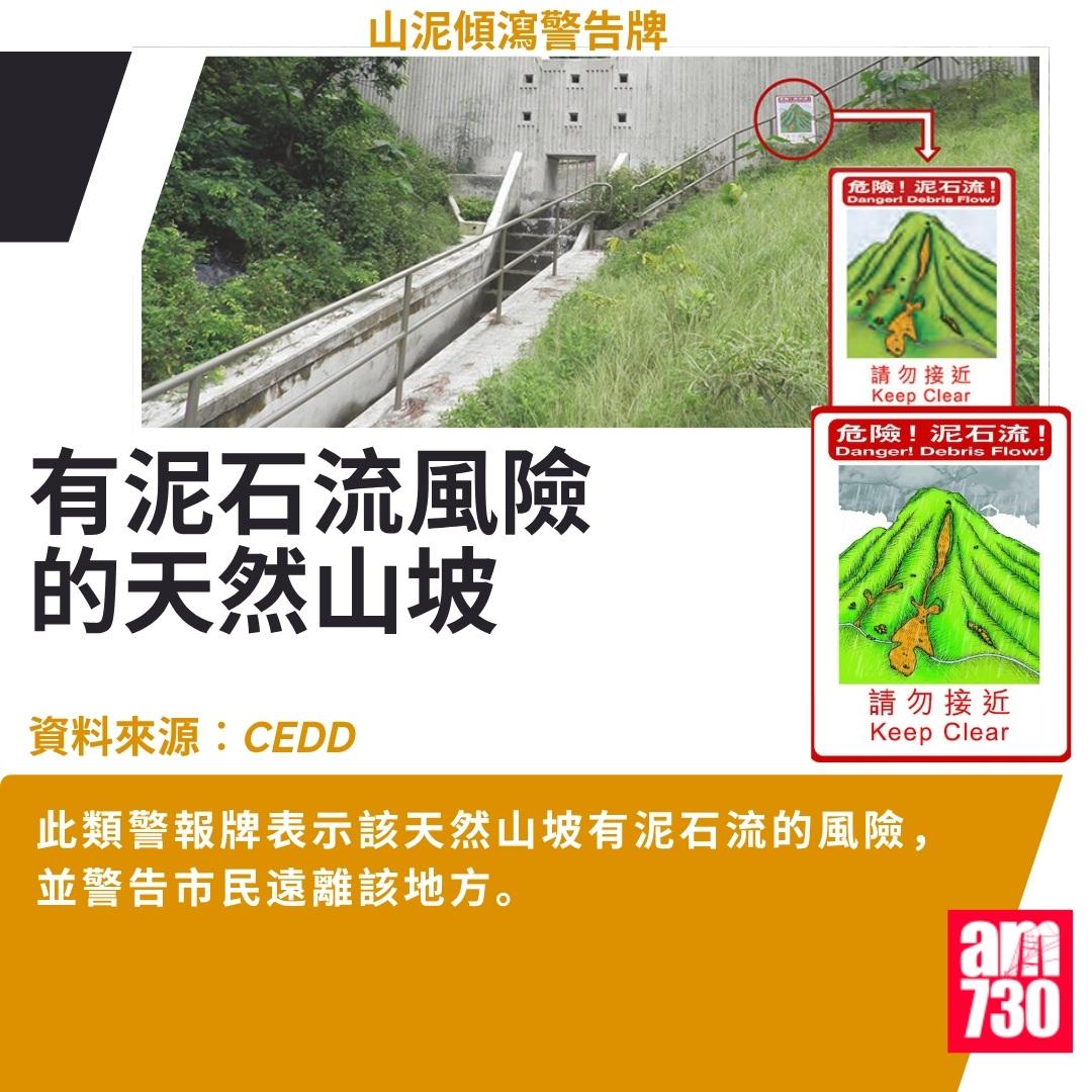 山泥傾瀉警告牌|有泥石流風險的天然山坡(CEDD)