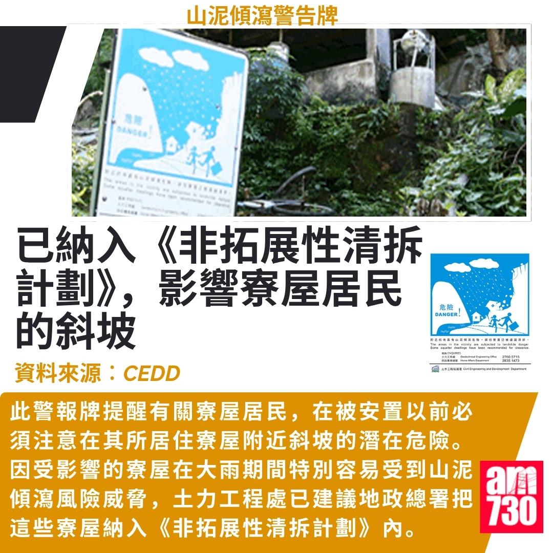 山泥傾瀉警告牌|已納入《非拓展性清拆計劃》,影響寮屋居民的斜坡(CEDD)