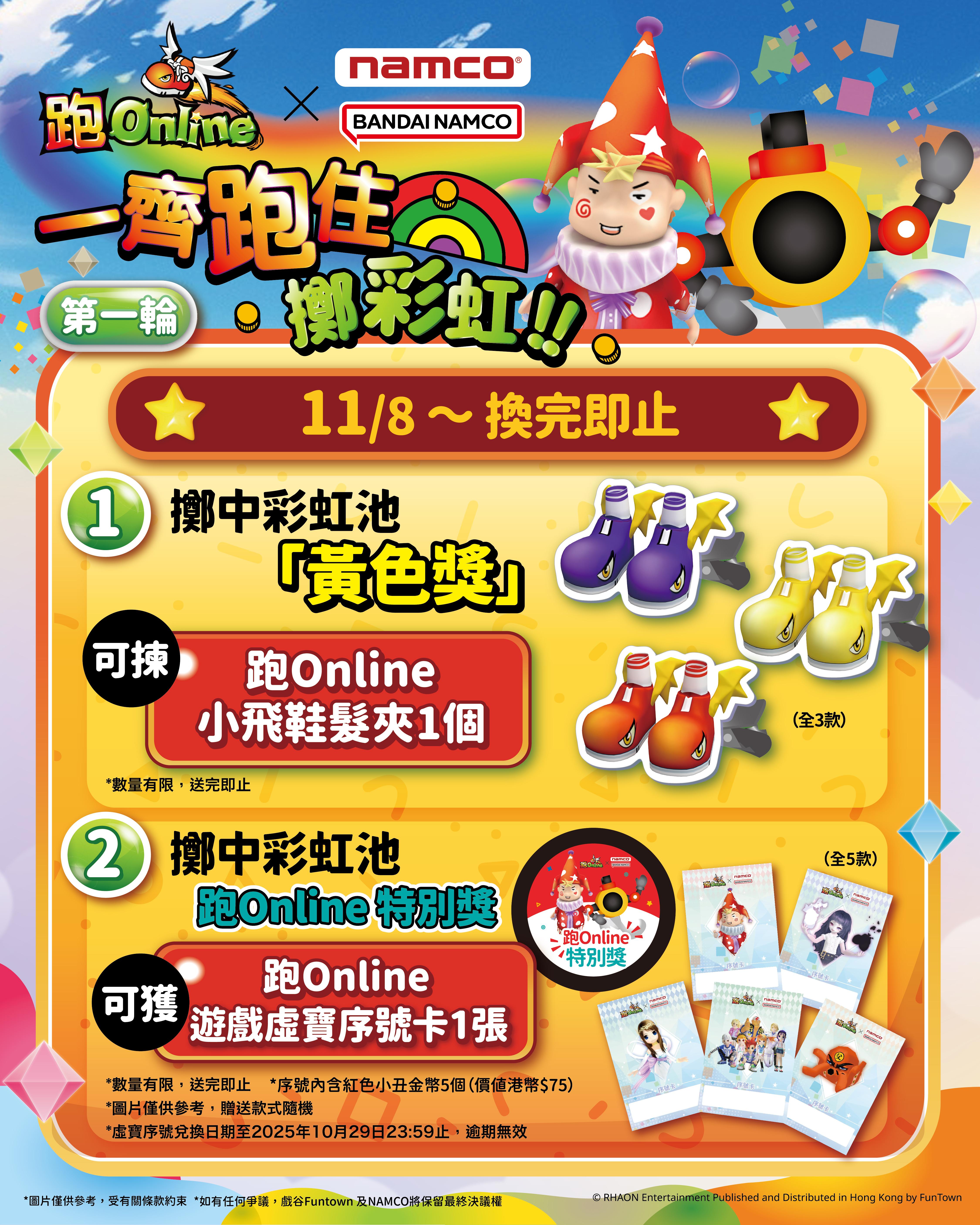 聯乘第一彈 - 彩虹遊戲活動