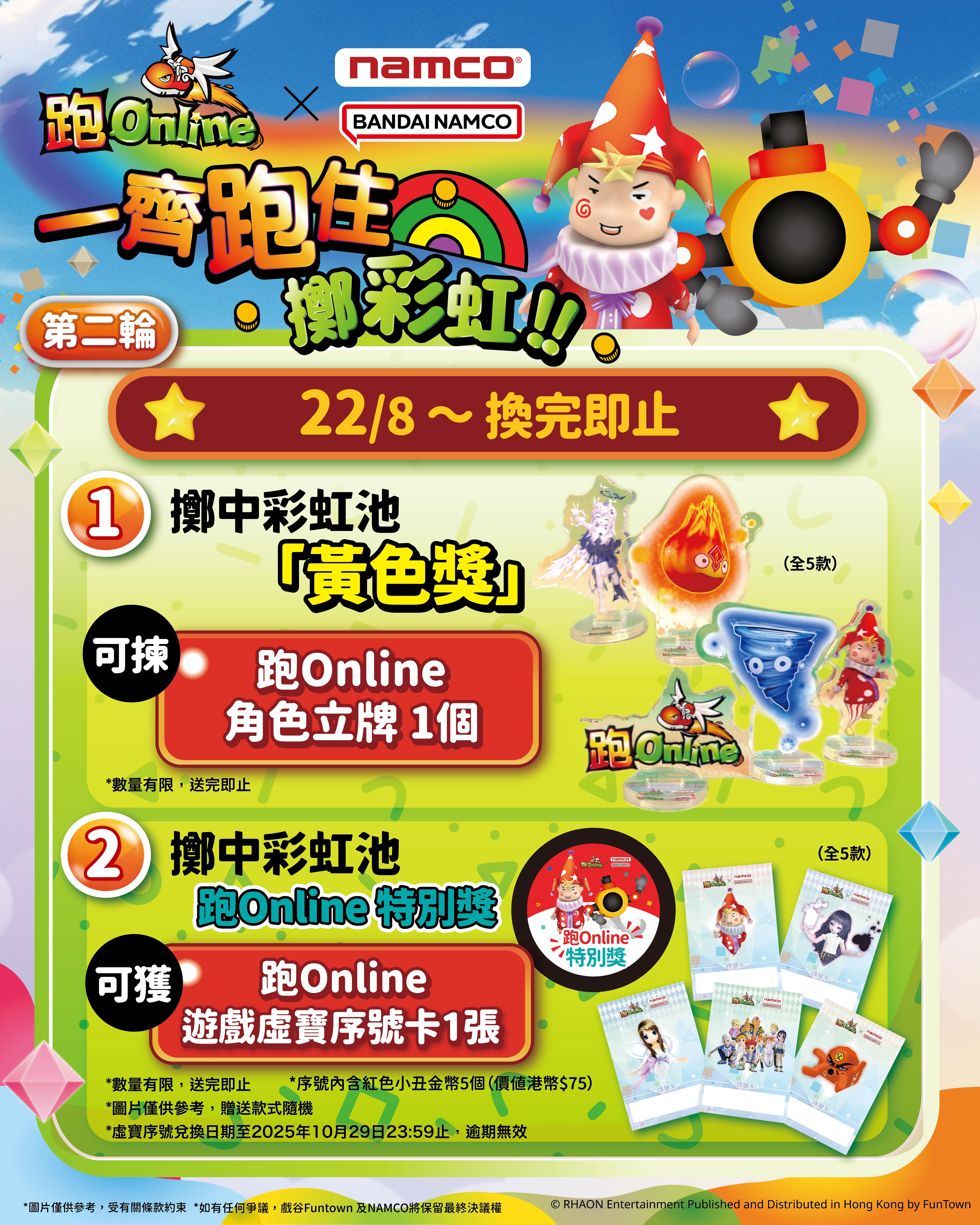 聯乘第二彈 - 彩虹池遊戲活動