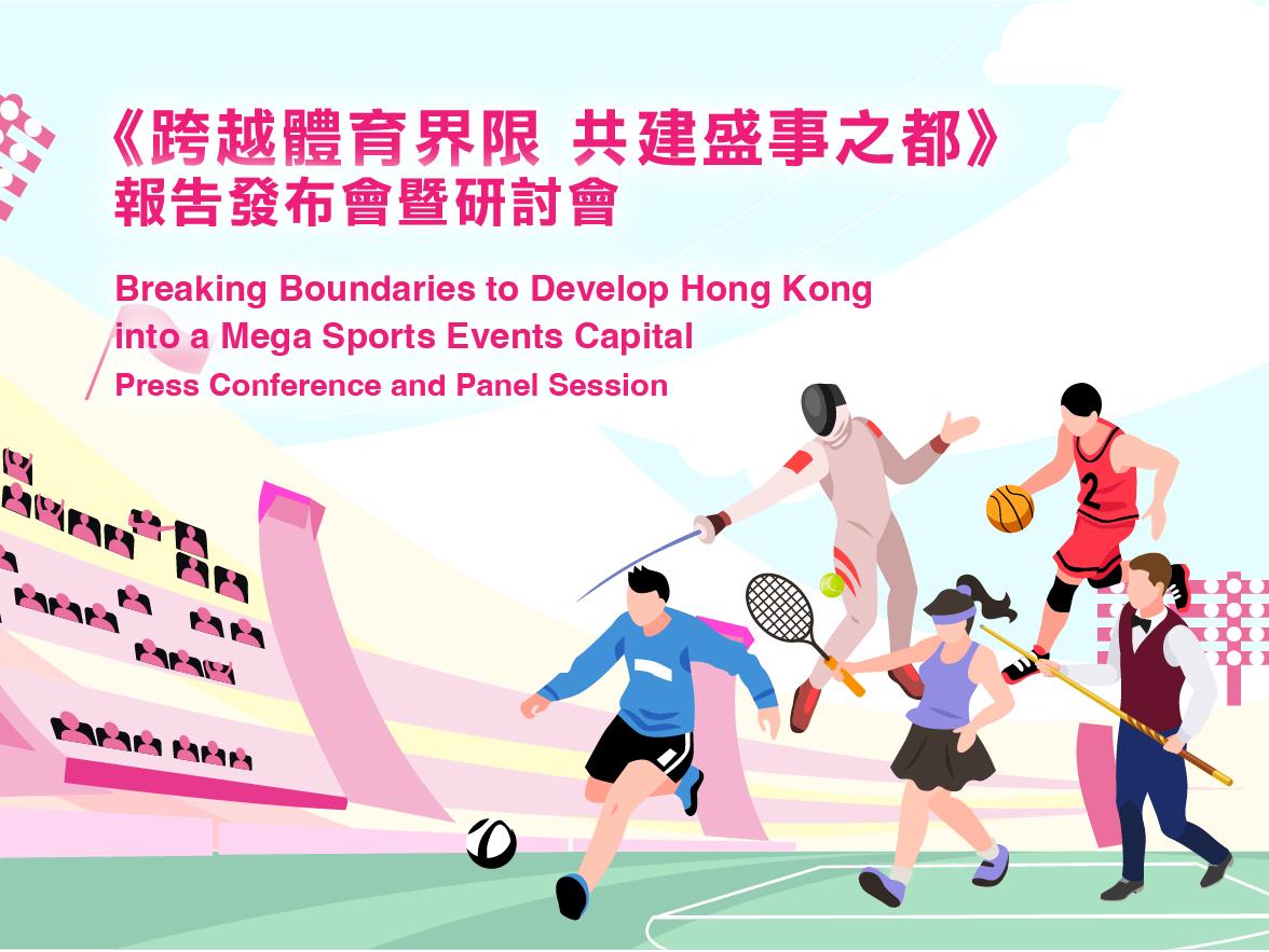《跨越體育界限 共建盛事之都》政策倡議報告發布會暨研討會,將於8月28日(星期四)上午10時舉行。