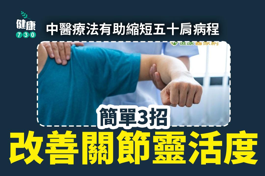 中醫療法有助縮短五十肩病程 簡單3招改善關節靈活度|(am730製圖)