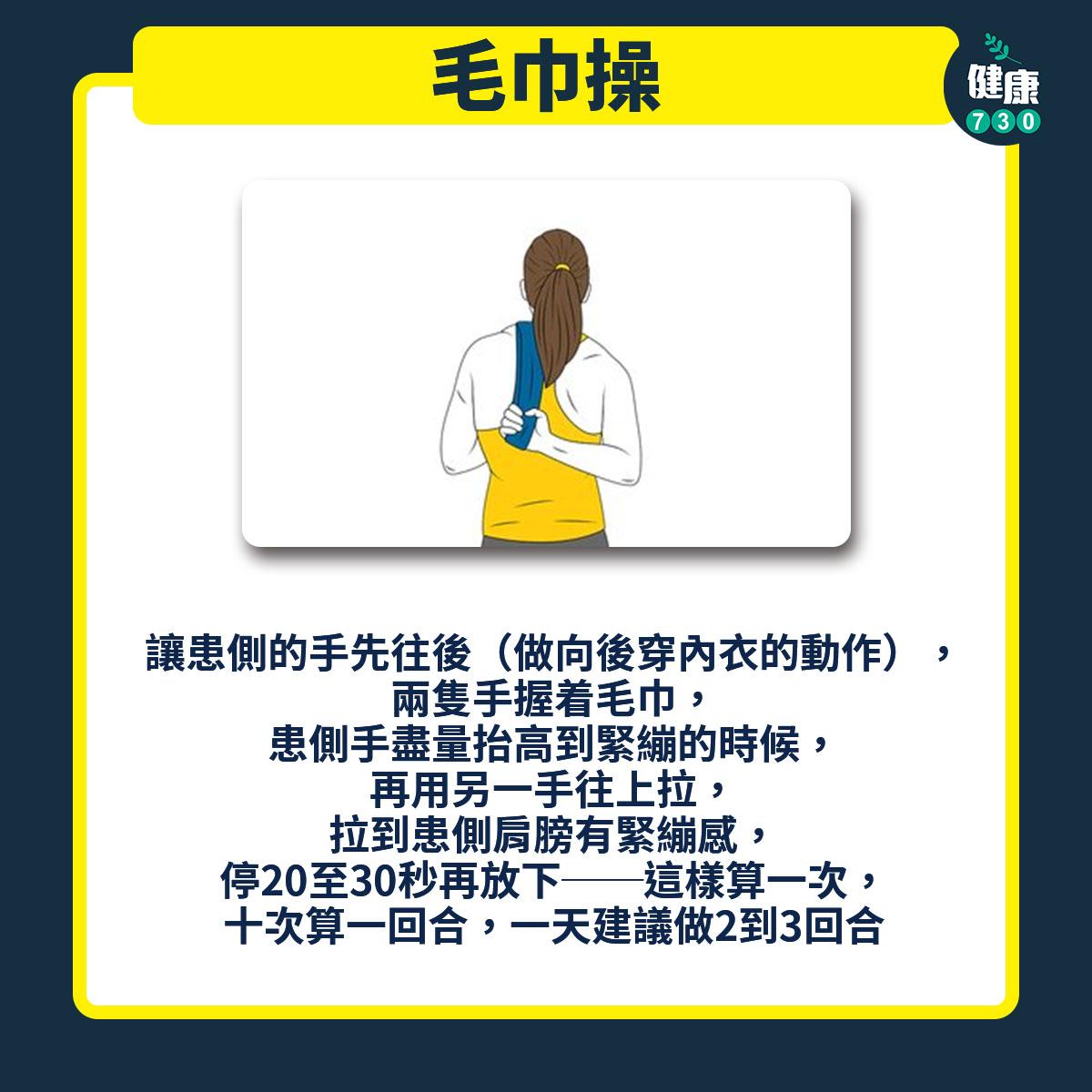 中醫療法有助縮短五十肩病程 簡單3招改善關節靈活度|毛巾操(am730製圖)