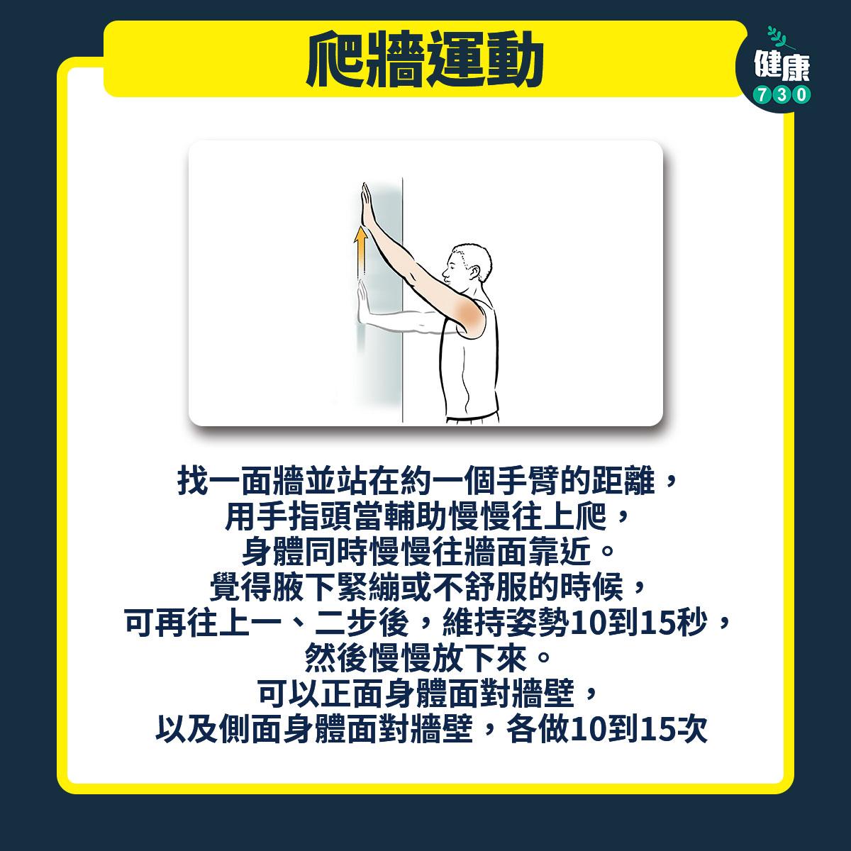 中醫療法有助縮短五十肩病程 簡單3招改善關節靈活度|爬牆運動(am730製圖)