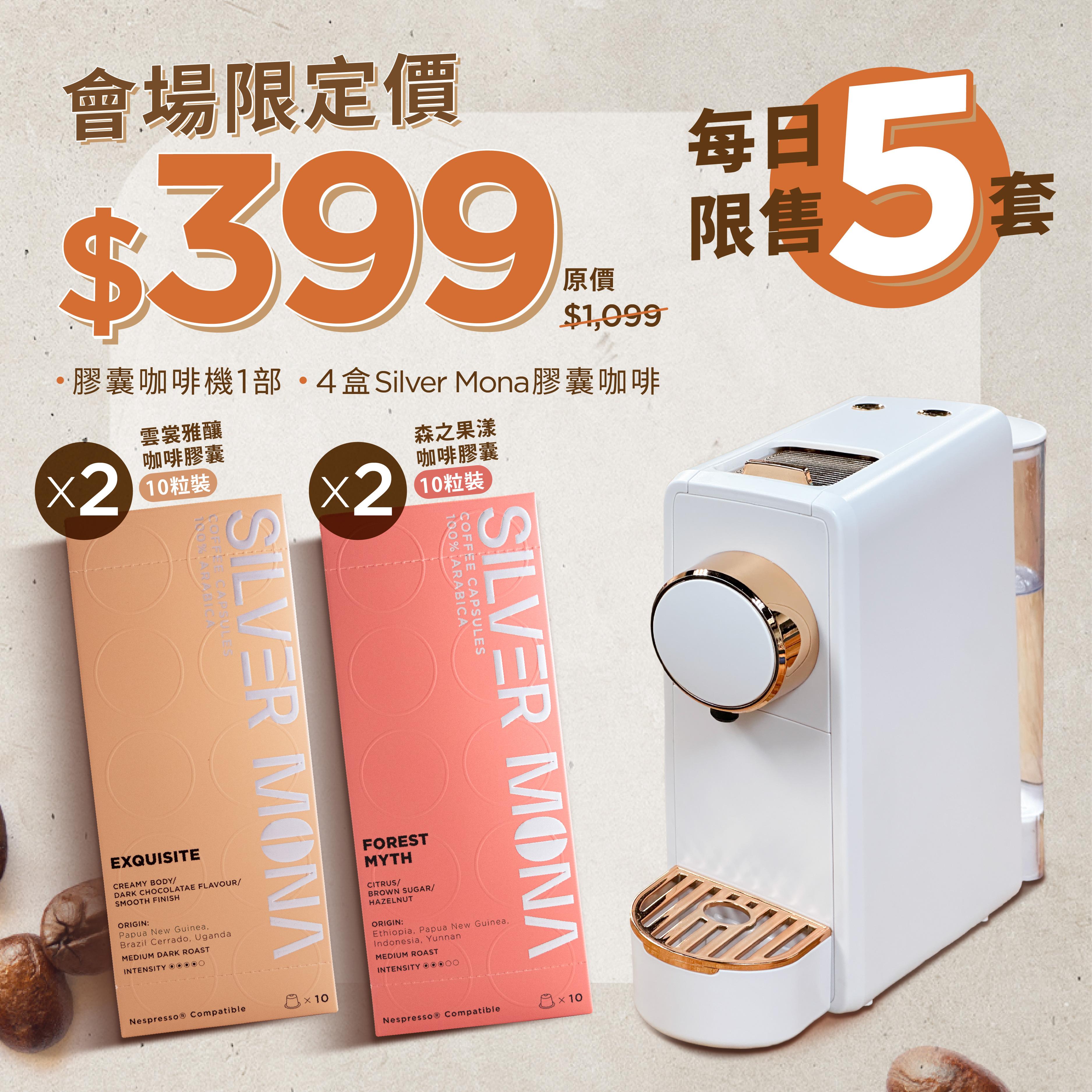 膠囊咖啡機套裝會場限定價$399