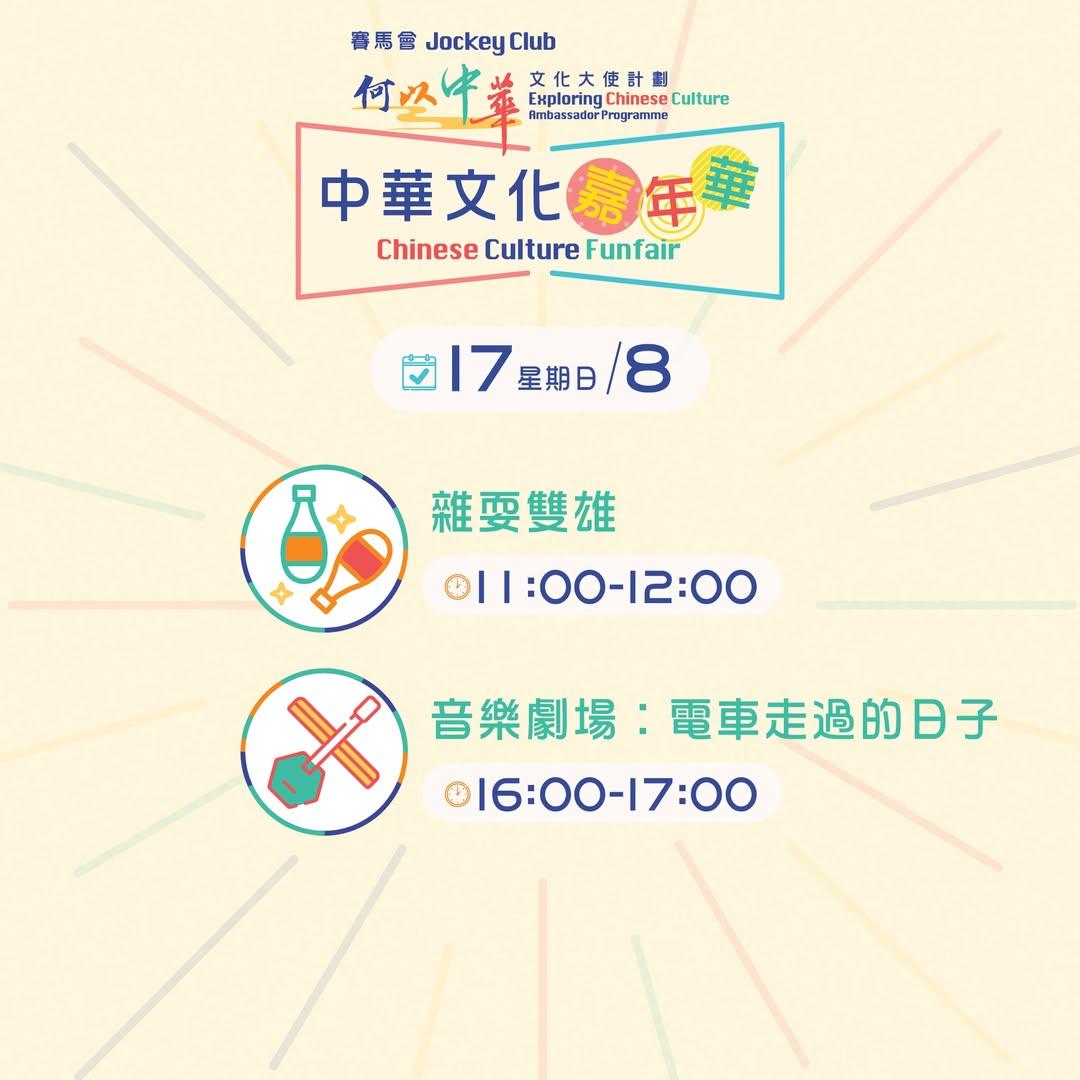 中華文化嘉年華設多場免費表演。