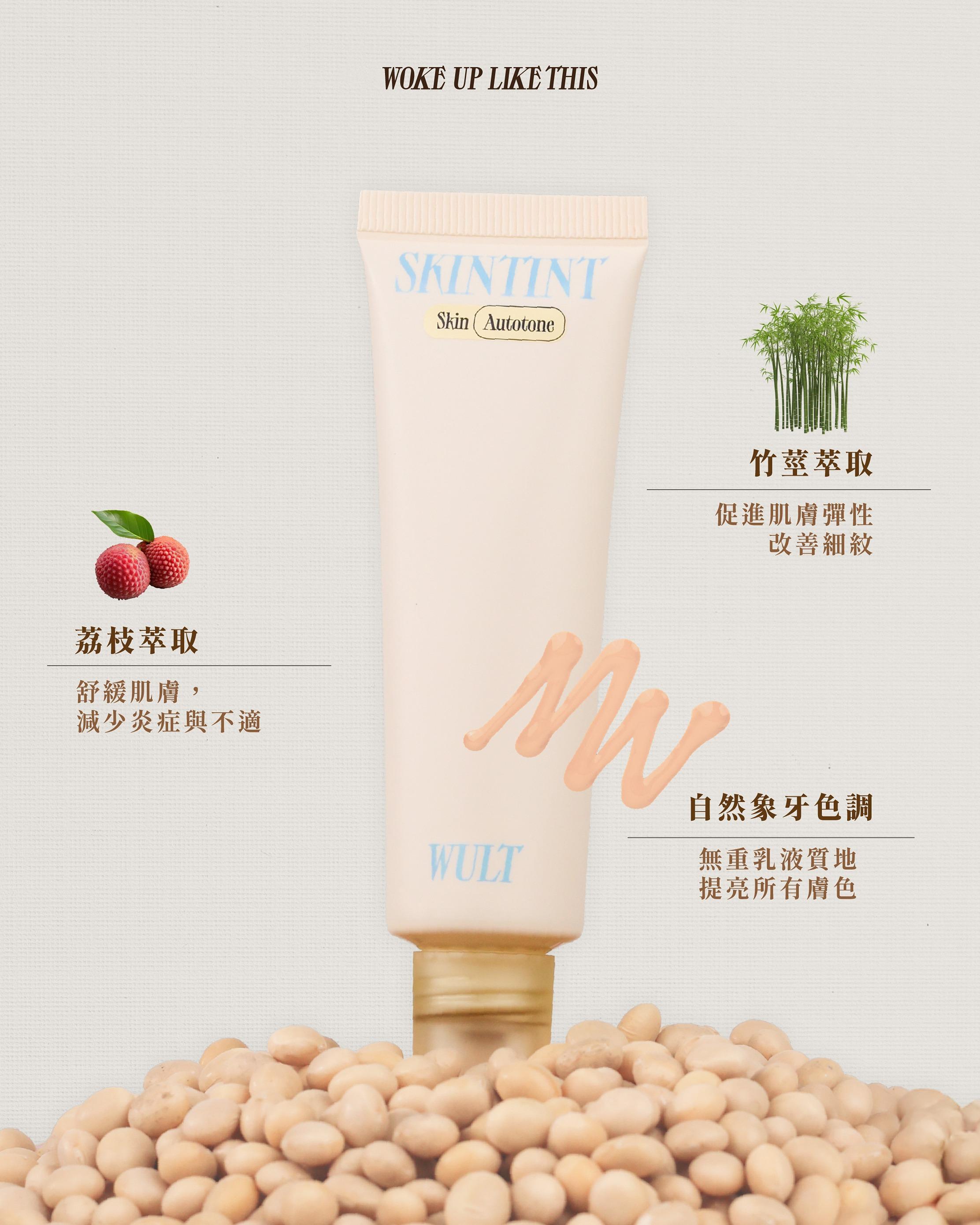 WULT 熱賣產品|SKINTINT Skin Autocorrect 輕感調色粉底乳霜 $318/3色