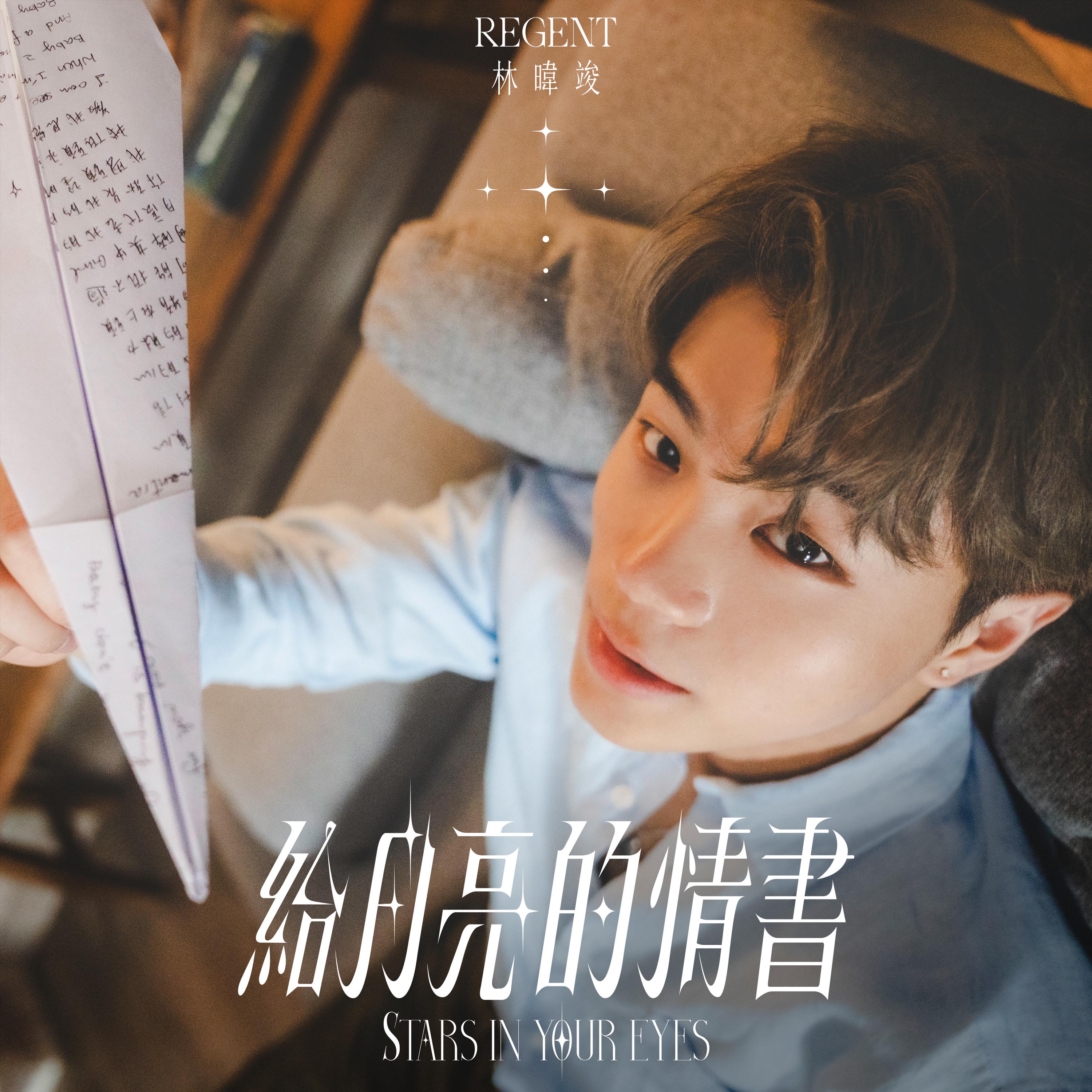 林暐竣首支派台歌《給月亮的情書》,將鄧麗君的永恆經典《月亮代表我的心》融入當中,來個世代隔空交流。