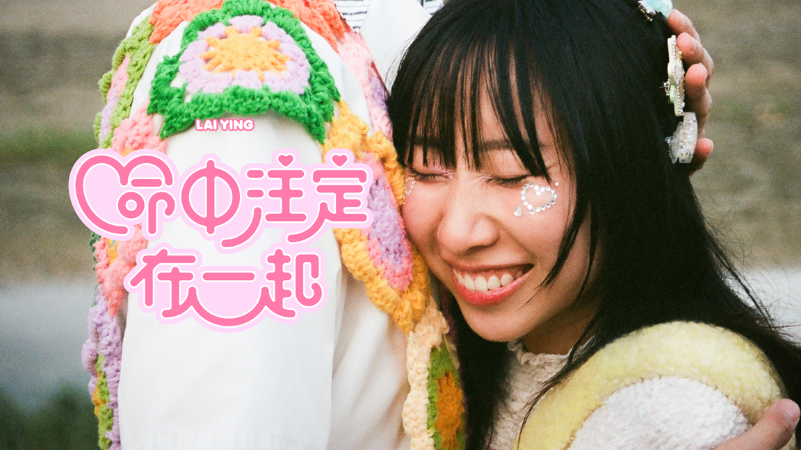 麗英推出今年第二首派台歌《命中注定在一起》。
