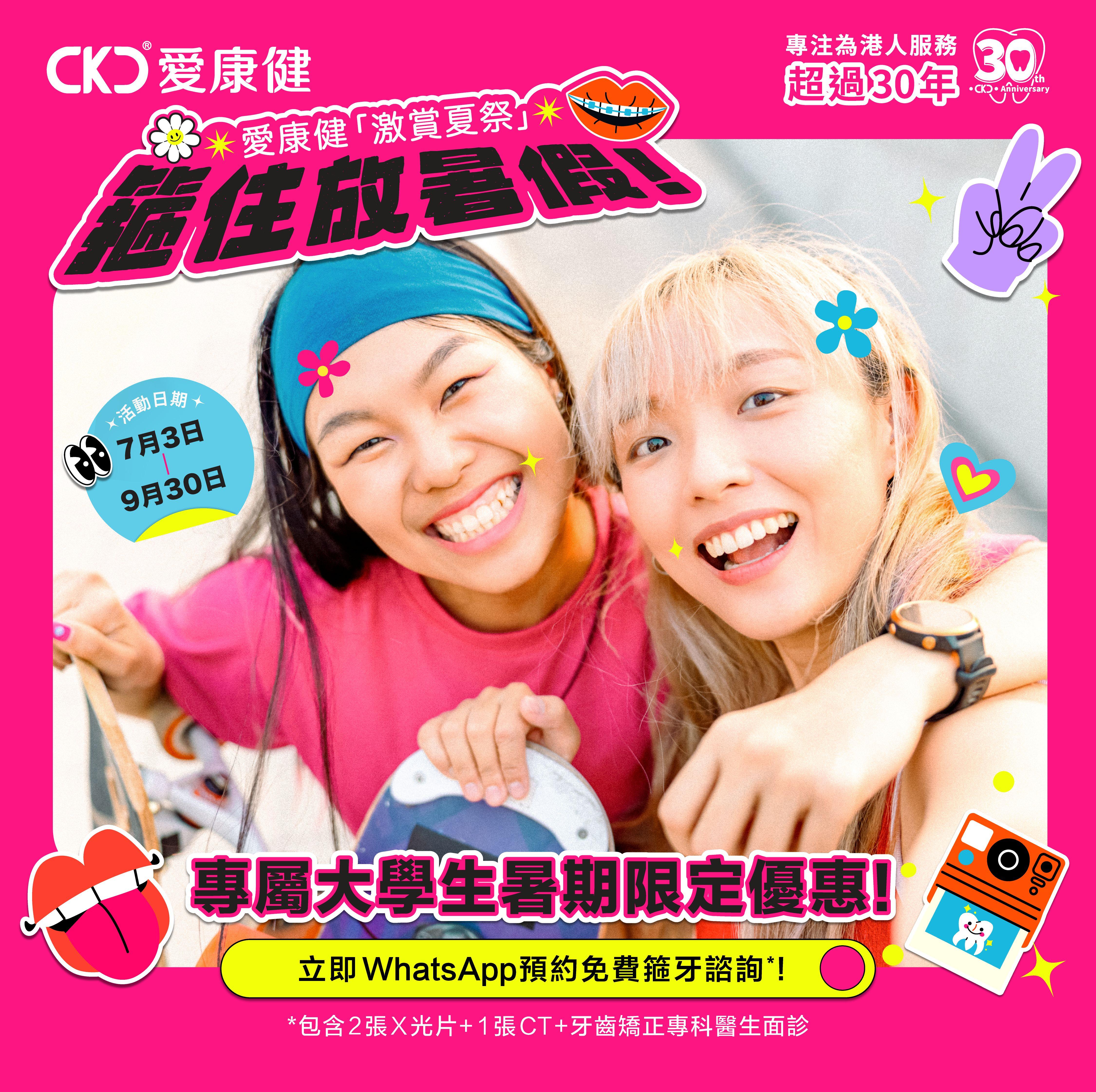 「大學生箍住放暑假」箍牙優惠 兩大方案任你揀