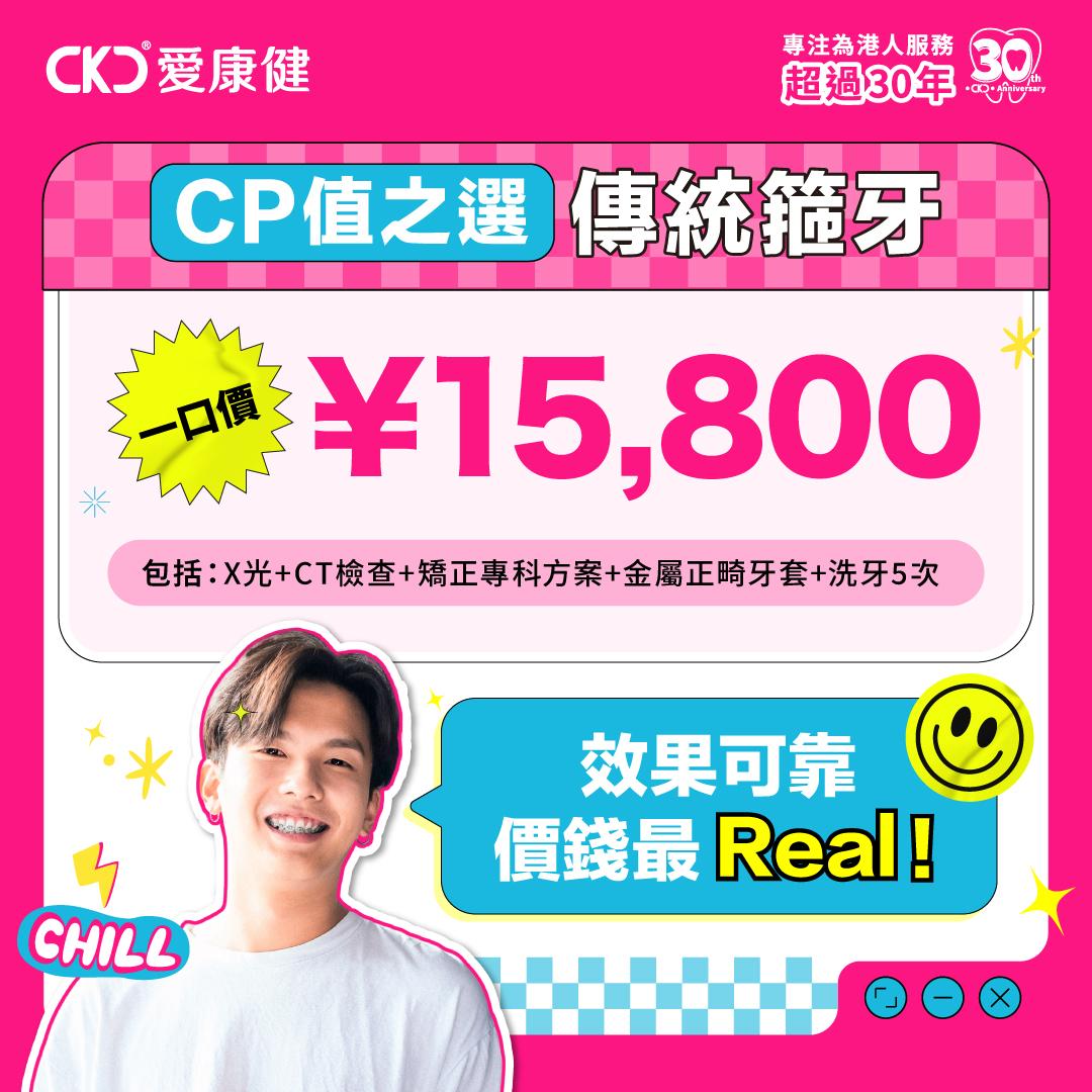 【CP值之選】傳統箍牙¥15,800
