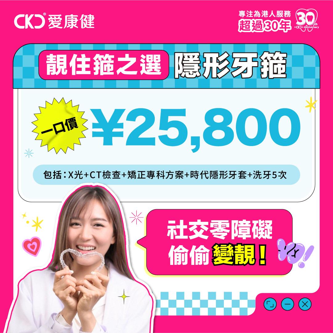 【靚住箍之選】隱形牙箍¥25,800