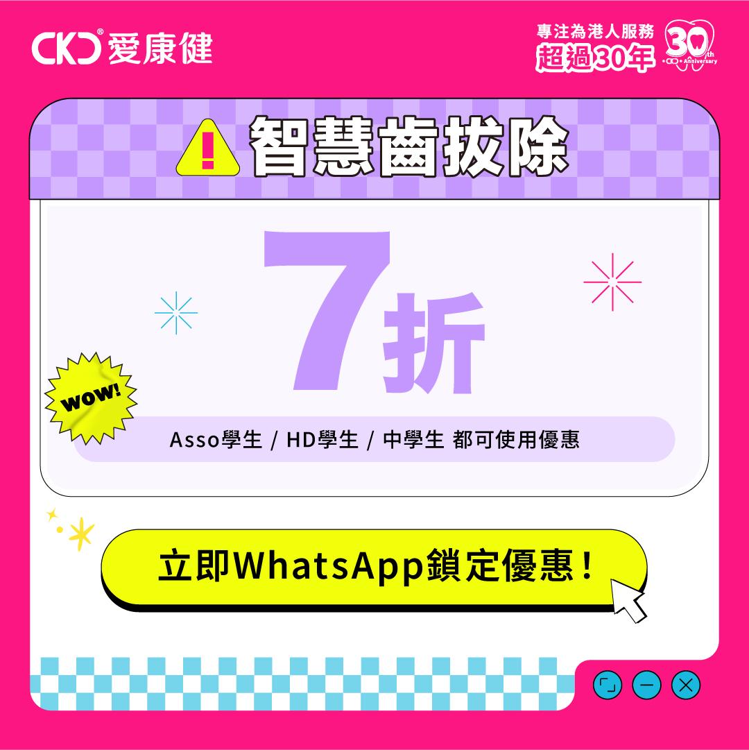 學生拔智慧齒7折(Asso、HD學生及中學生均適用)
