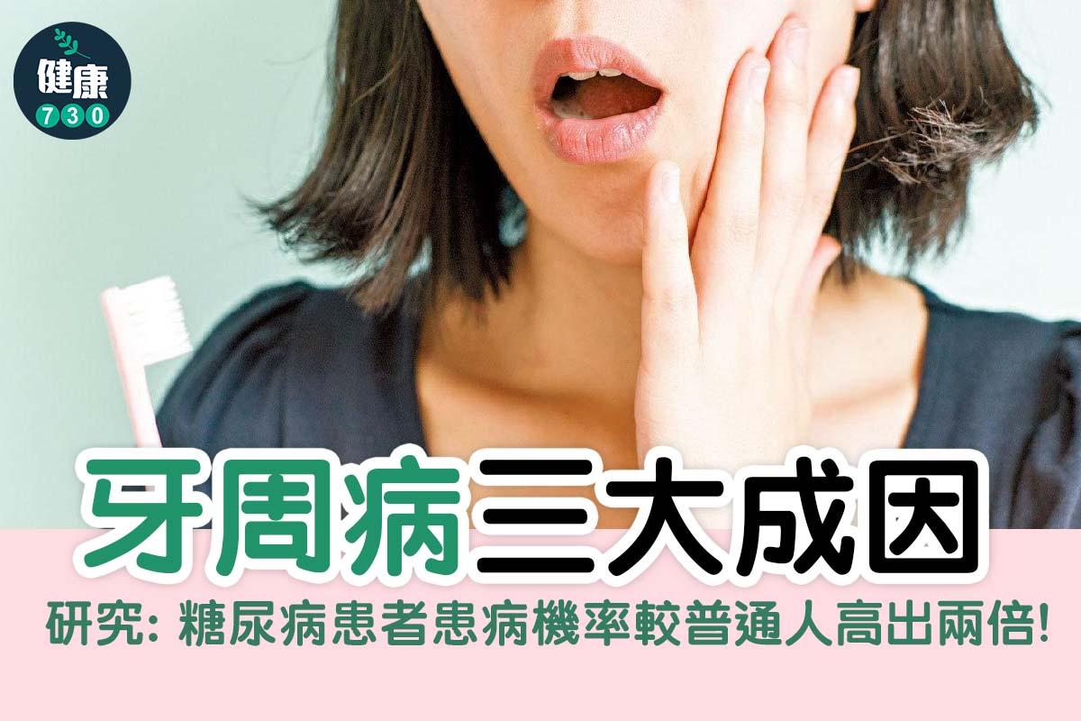 牙周病三大成因|(am730製圖)