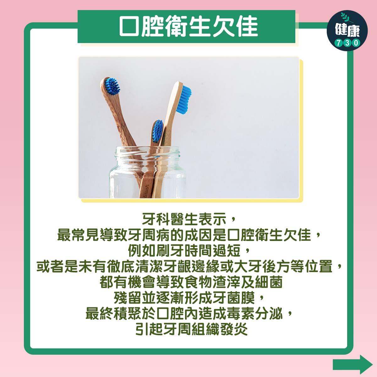 牙周病三大成因|口腔衛生欠佳(am730製圖)