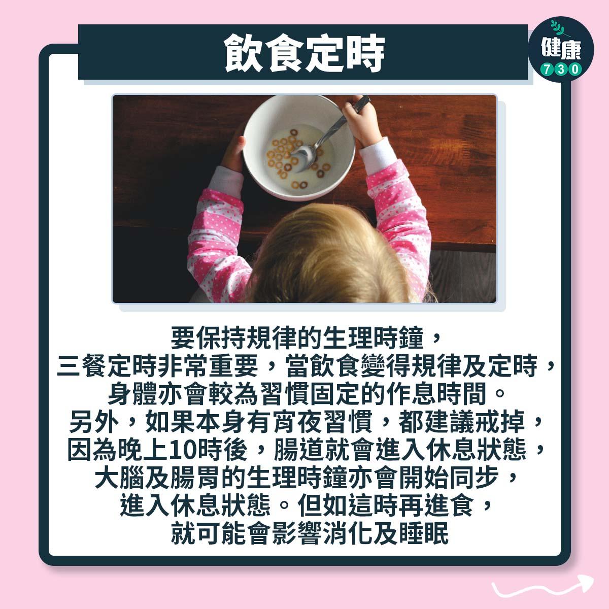 放暑假太夜瞓?3個方法返學前調整生理時鐘|飲食定時(am730製圖)