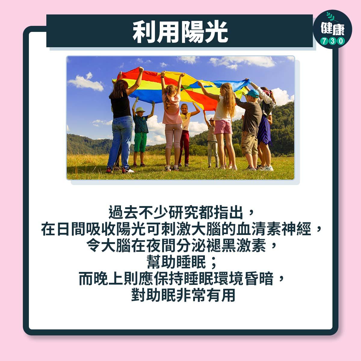 放暑假太夜瞓?3個方法返學前調整生理時鐘|利用陽光(am730製圖)