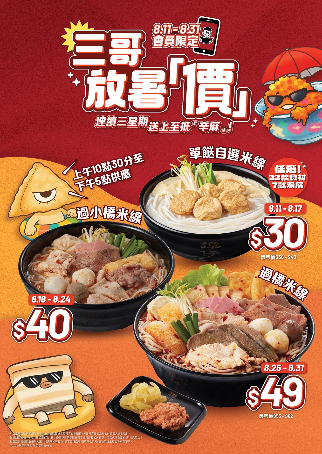 譚仔三哥 APP 會員夏日激賞