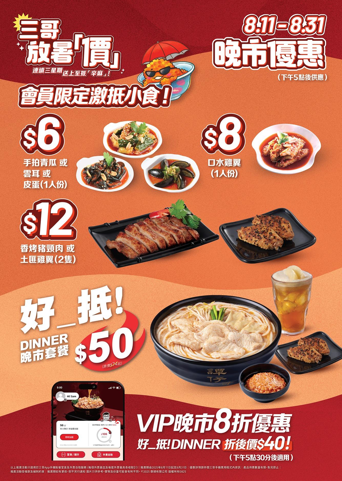 譚仔三哥 APP 會員夏日激賞