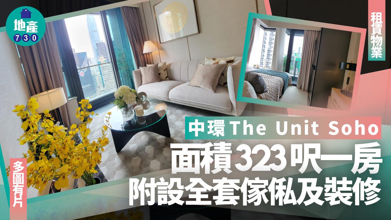 中環The Unit Soho一房 面積323呎 附設全套傢俬及裝修(多圖有片)|租賃物業