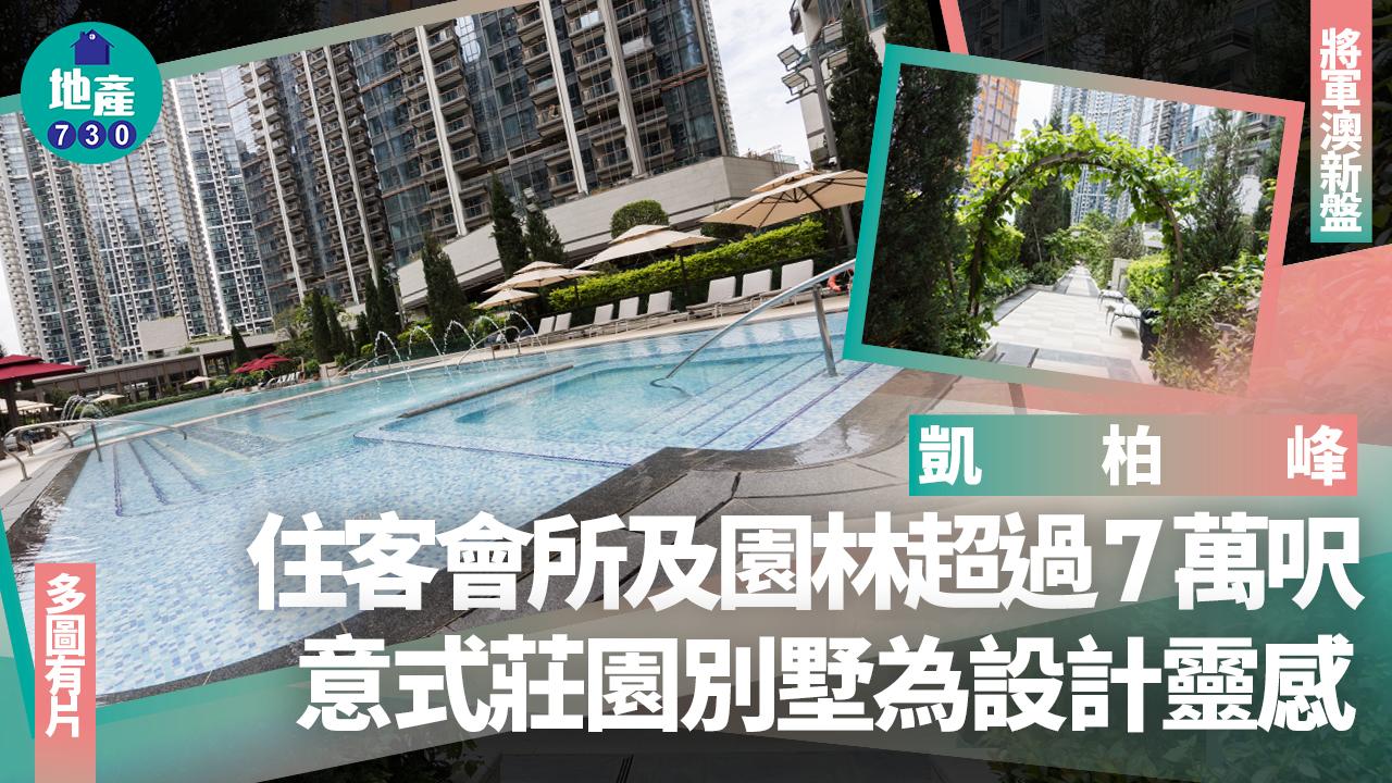 凱柏峰住客會所及園林超過7萬呎 意式莊園別墅為設計靈感(多圖有片)|將軍澳新盤