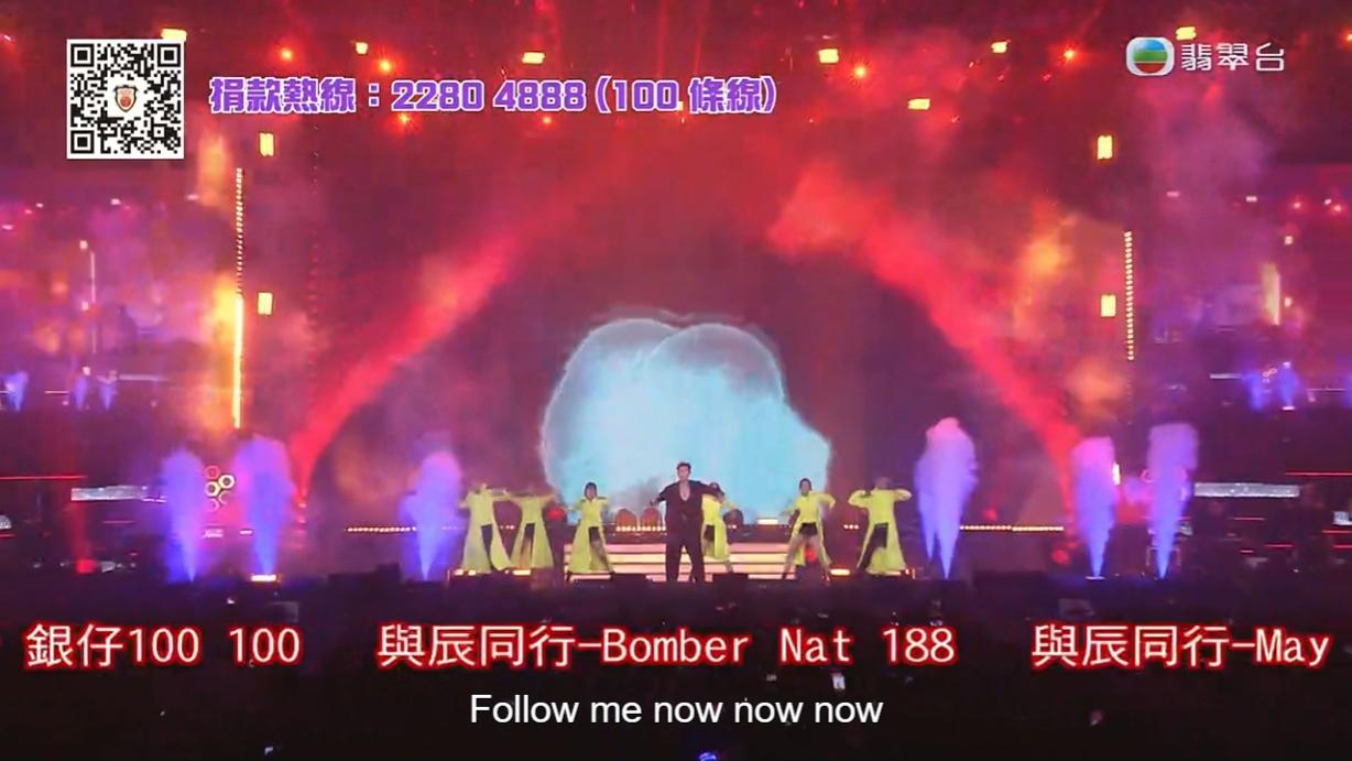 古淖文演出尾聲時,「與辰同行」不停彈出。