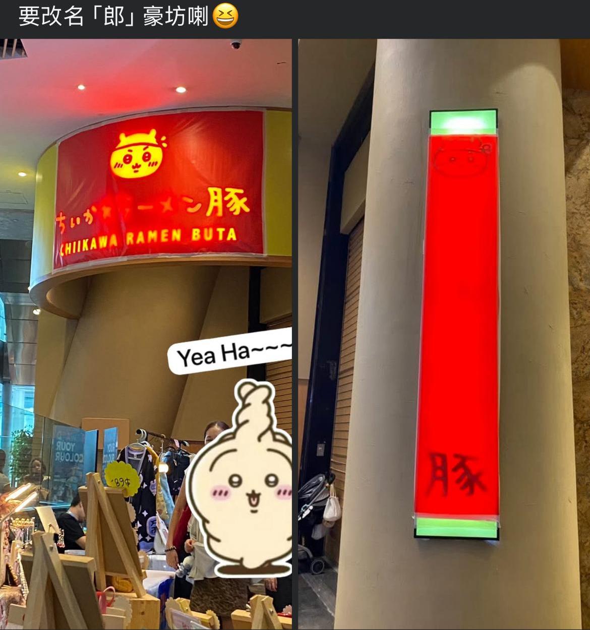 有網民在旺角朗豪坊見到「郎」拉麵店的招牌