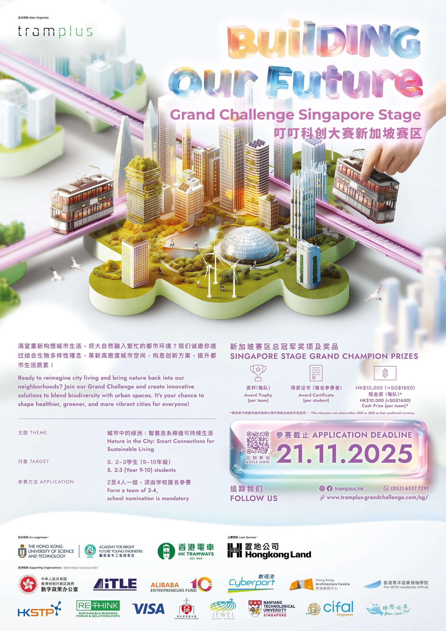 叮叮科創大賽 2025 的香港三甲隊伍將前往新加坡作海外交流。新加坡賽區現已接受當 地學校組隊報名,至 2025 年 11 月 21 日截止,優勝及入圍隊伍均可參與交流團。