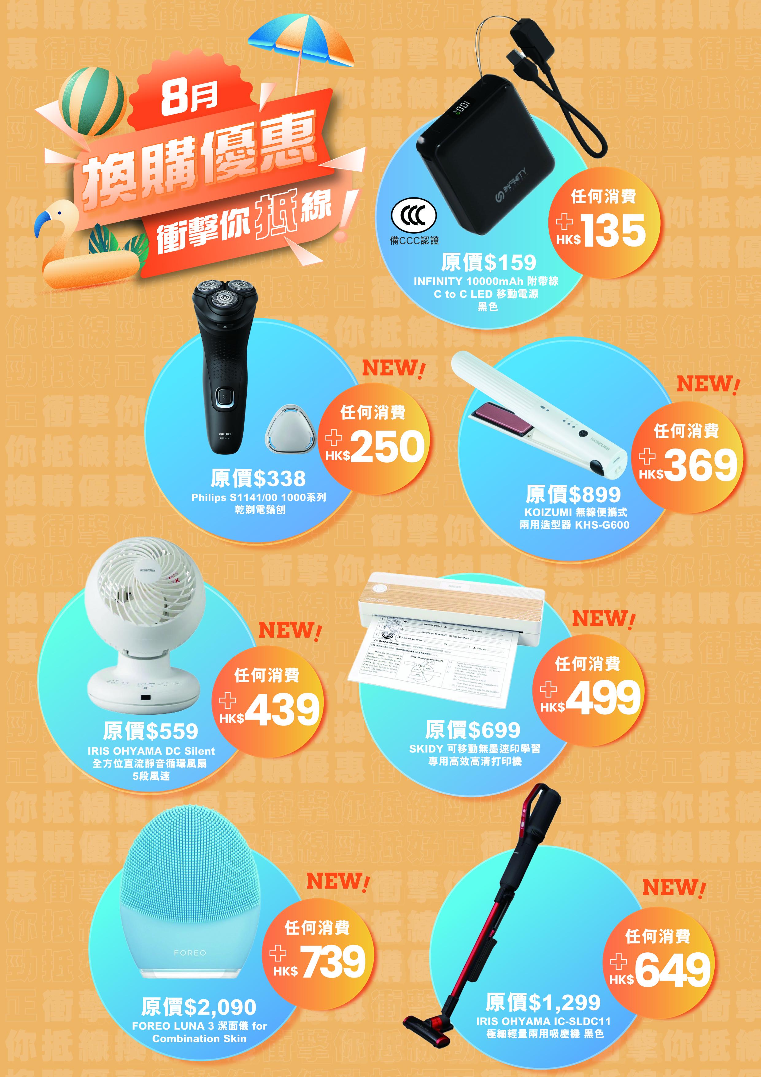 友和YOHO 8月換購優惠一覽。