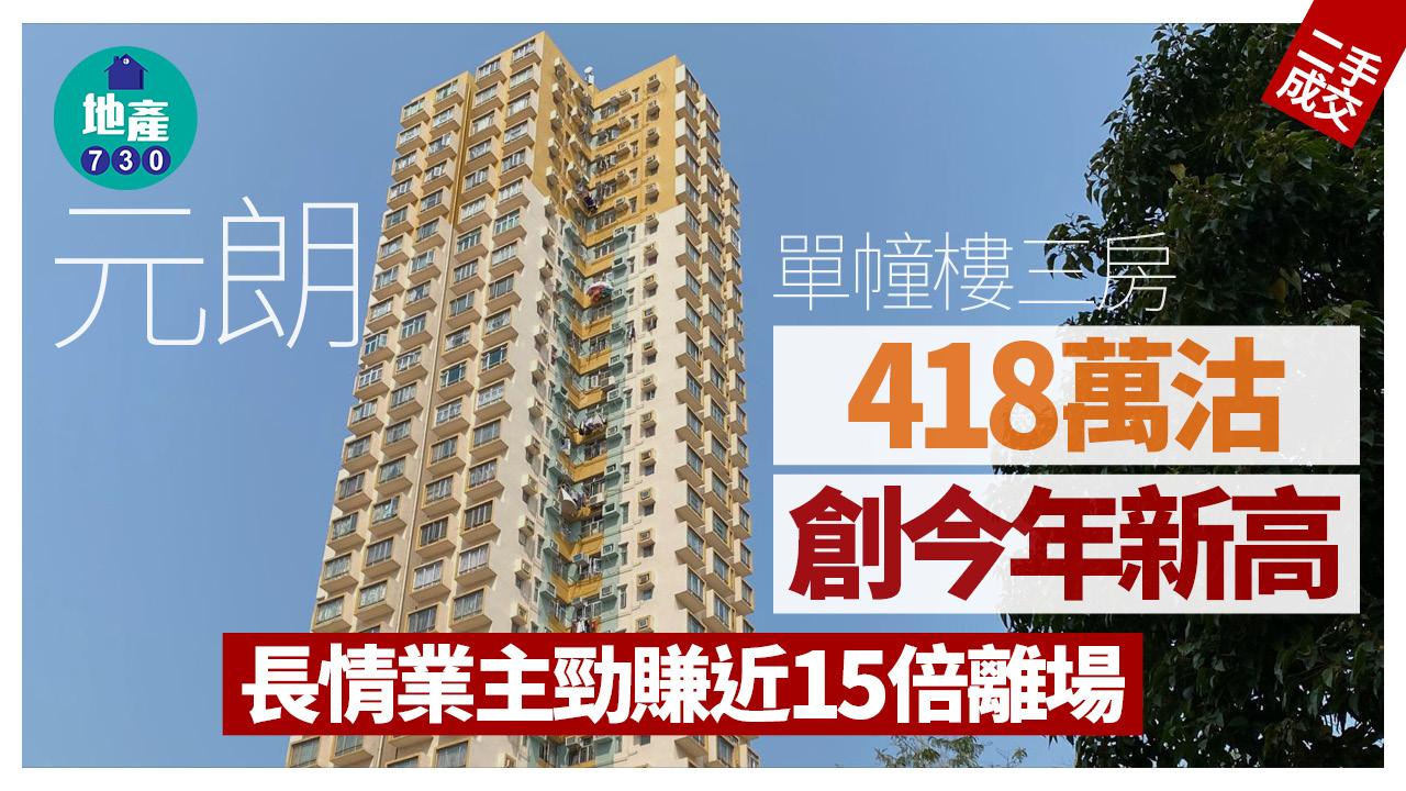 元朗單幢樓三房賣418萬創今年新高 長情業主勁賺近15倍離場|二手樓成交