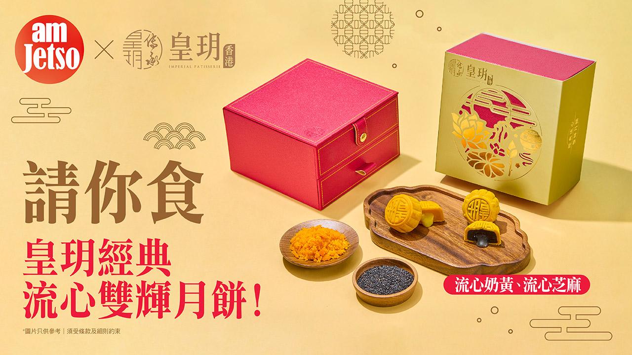 amJetso請你食皇玥經典流心雙輝月餅!
